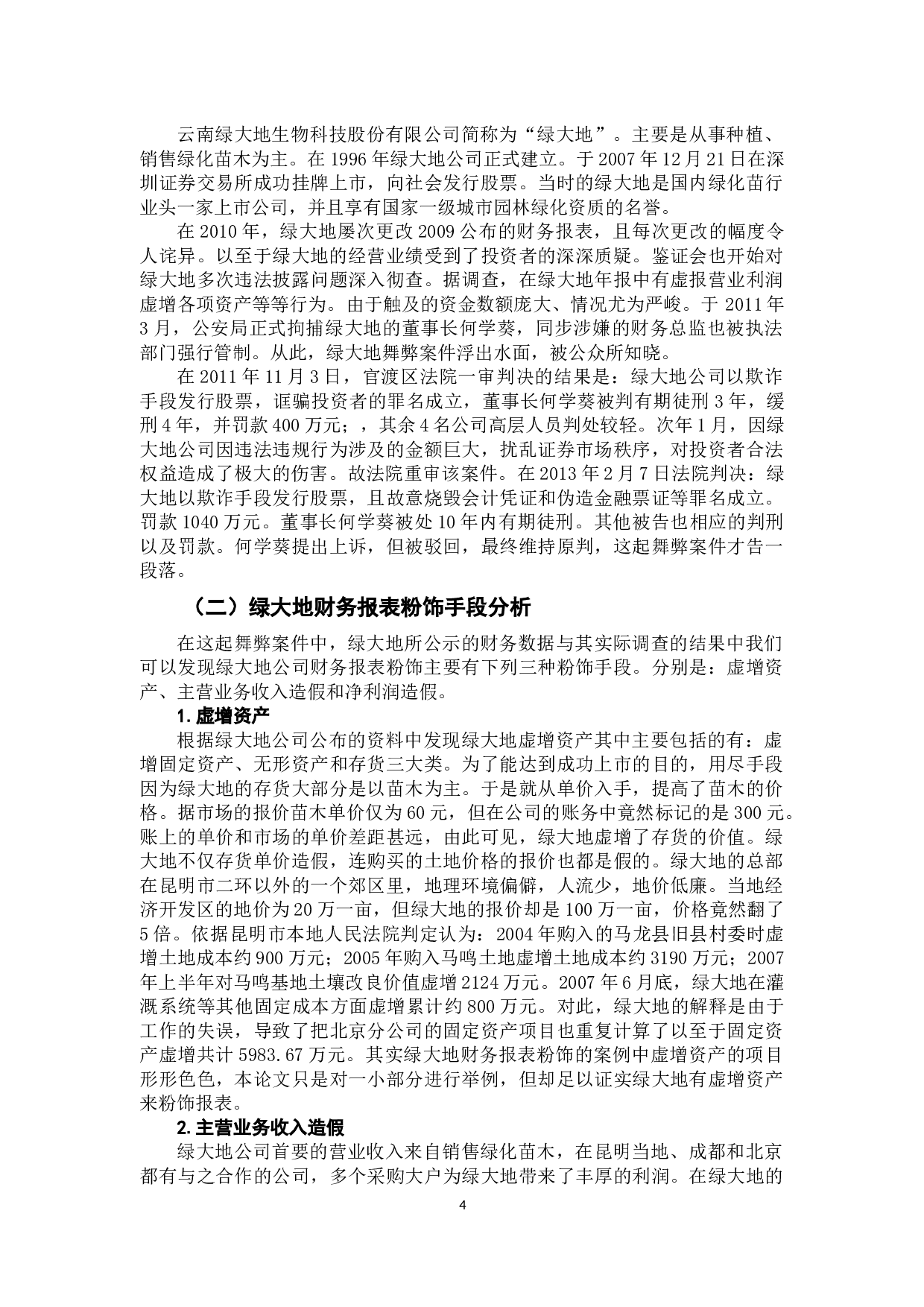 财务报表粉饰行为及其防范 -9902字.docx 第7页