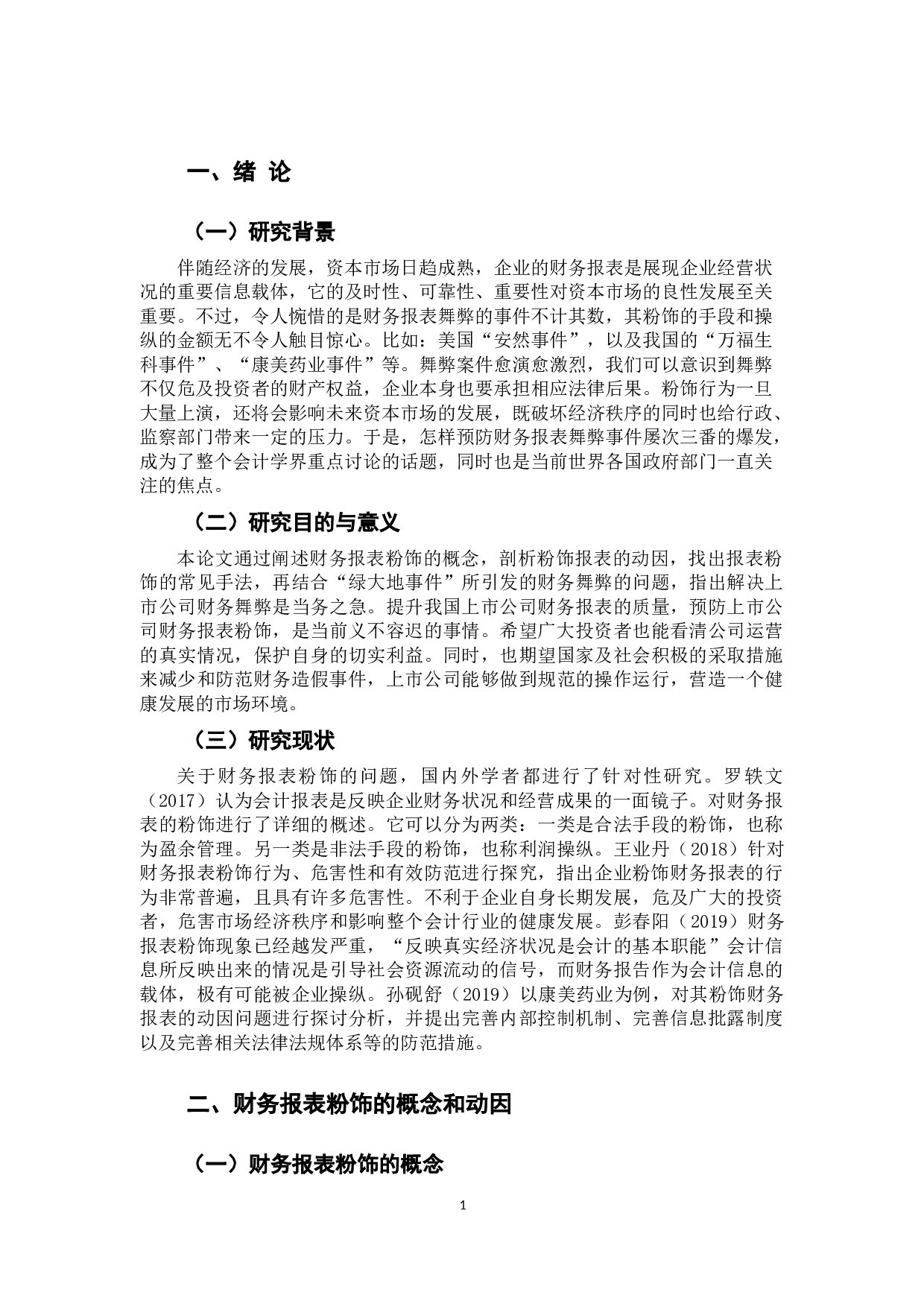 财务报表粉饰行为及其防范 -9902字.docx 第4页