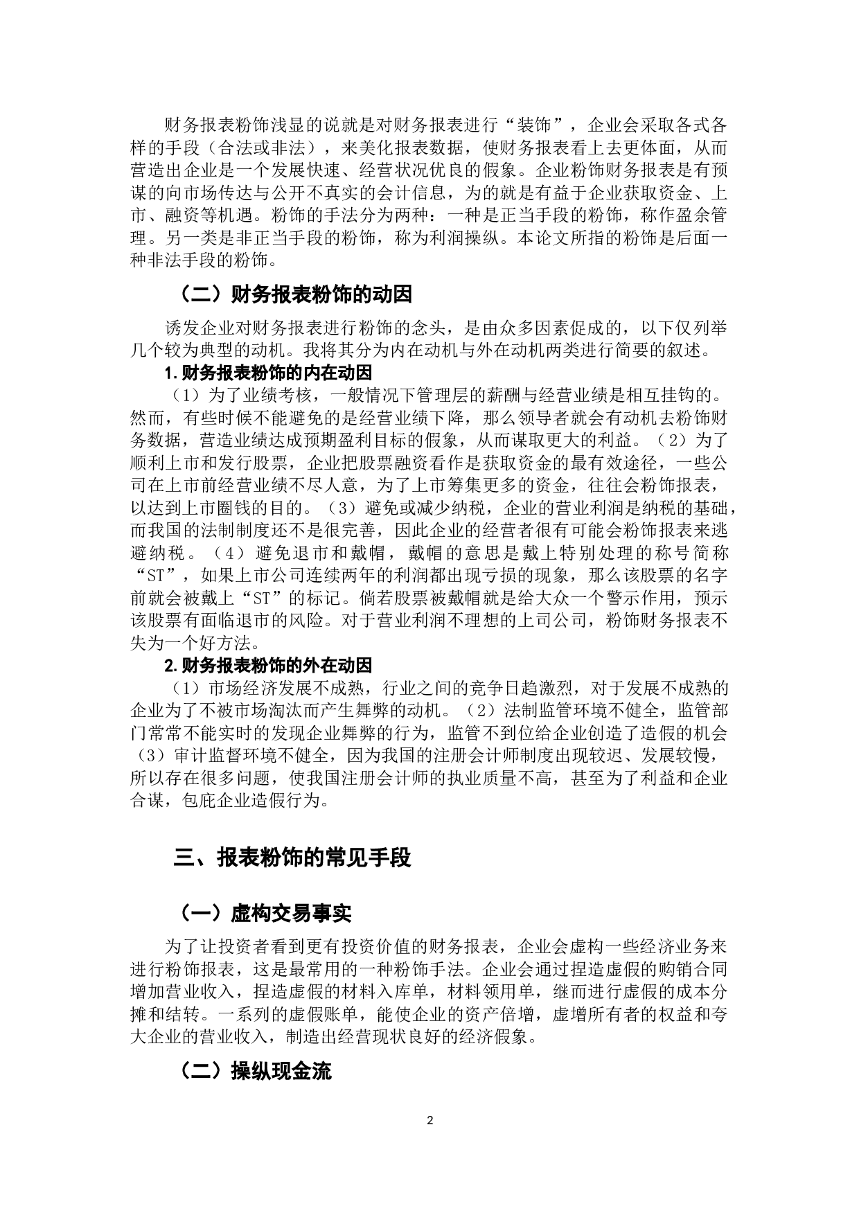 财务报表粉饰行为及其防范 -9902字.docx 第5页