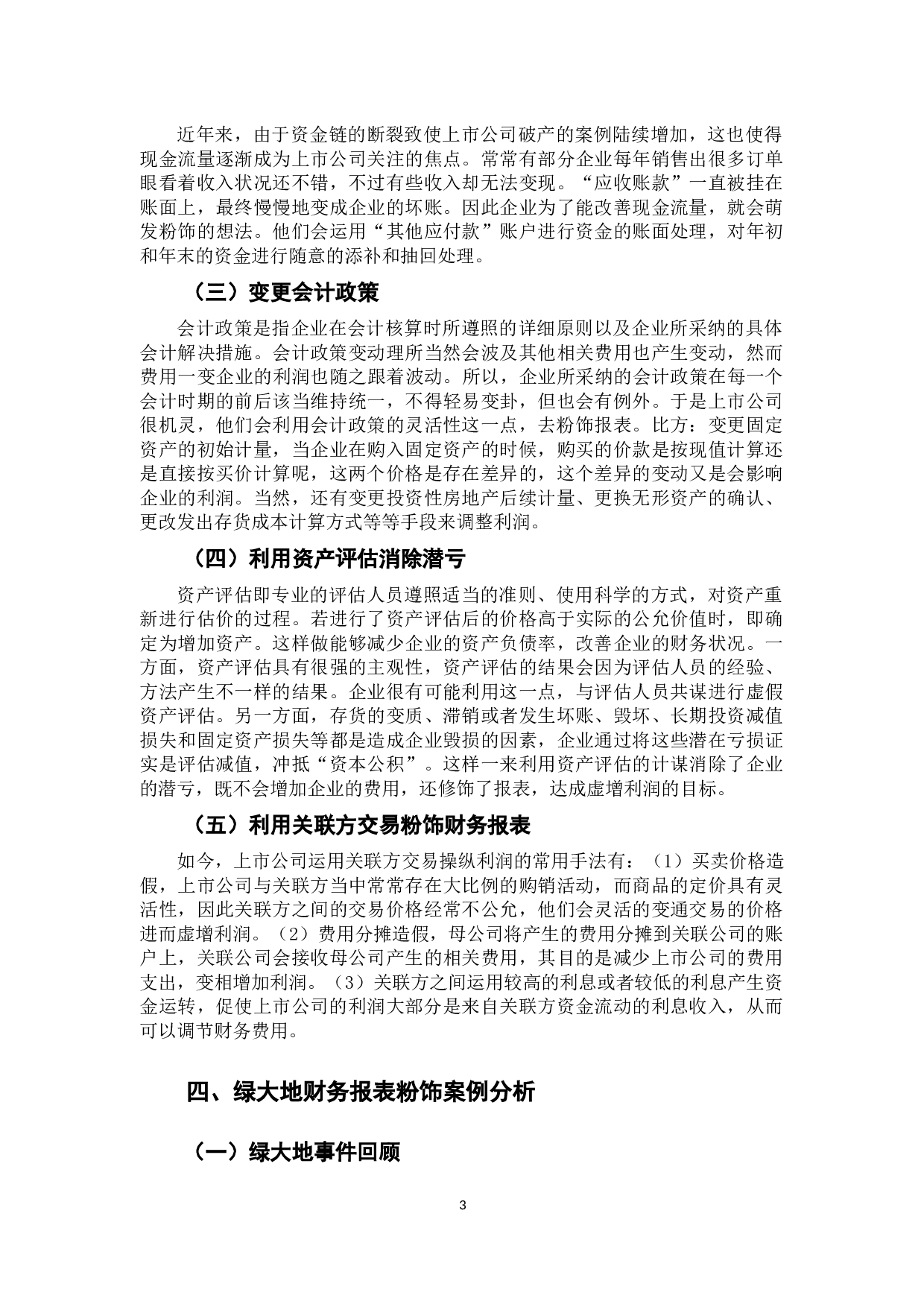 财务报表粉饰行为及其防范 -9902字.docx 第6页