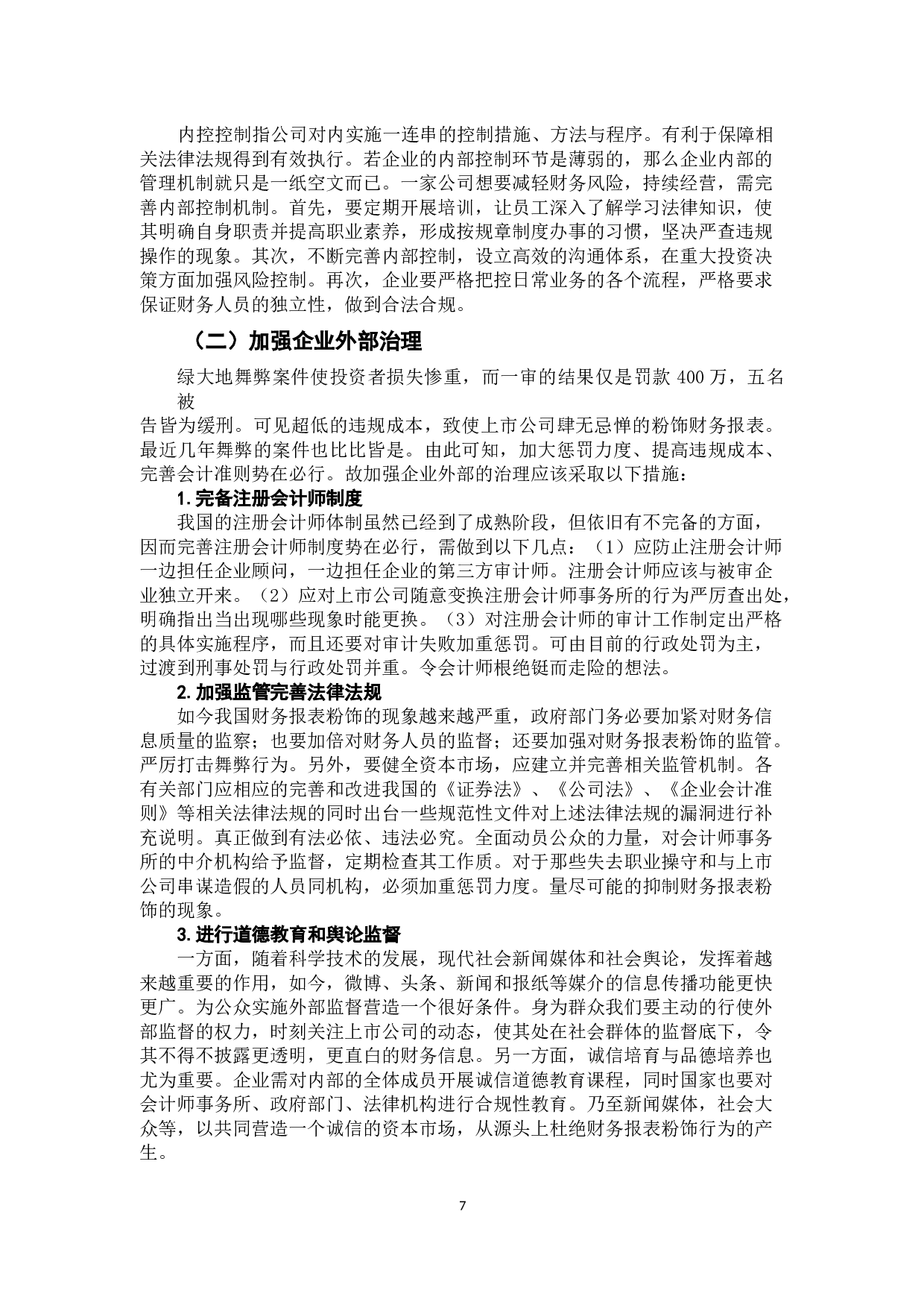 财务报表粉饰行为及其防范-9902字.docx 第10页