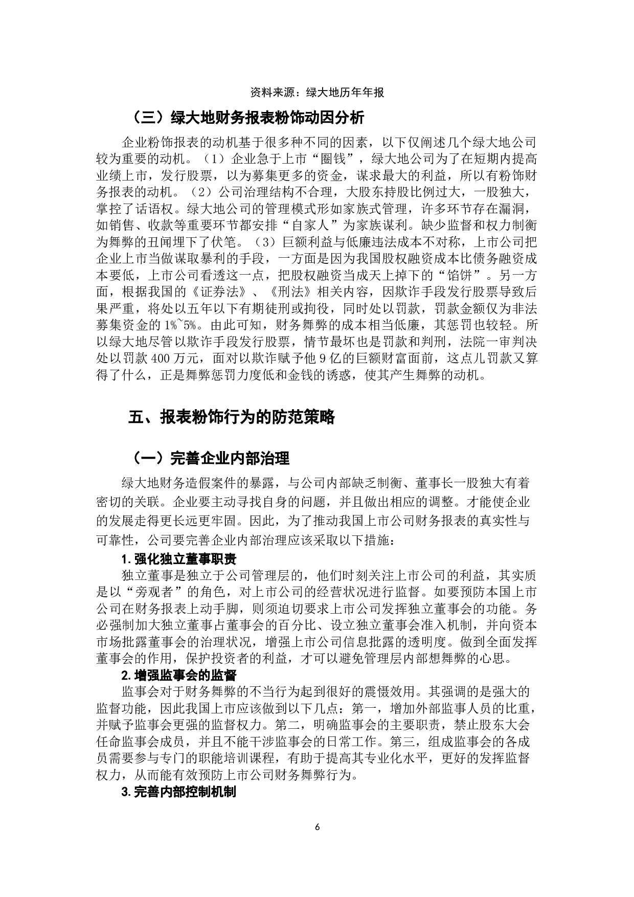 财务报表粉饰行为及其防范-9902字.docx 第9页