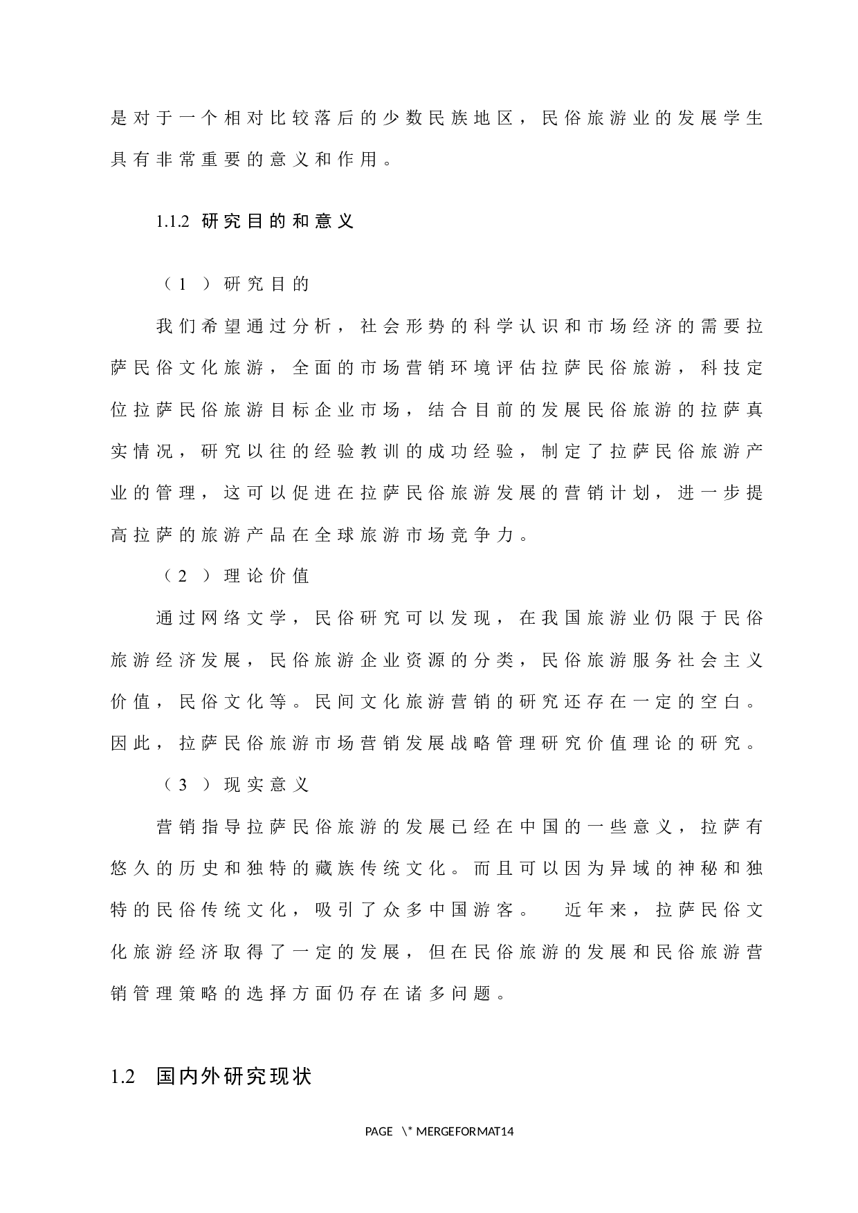 拉萨市民俗旅游营销策略-9521字.docx 第4页