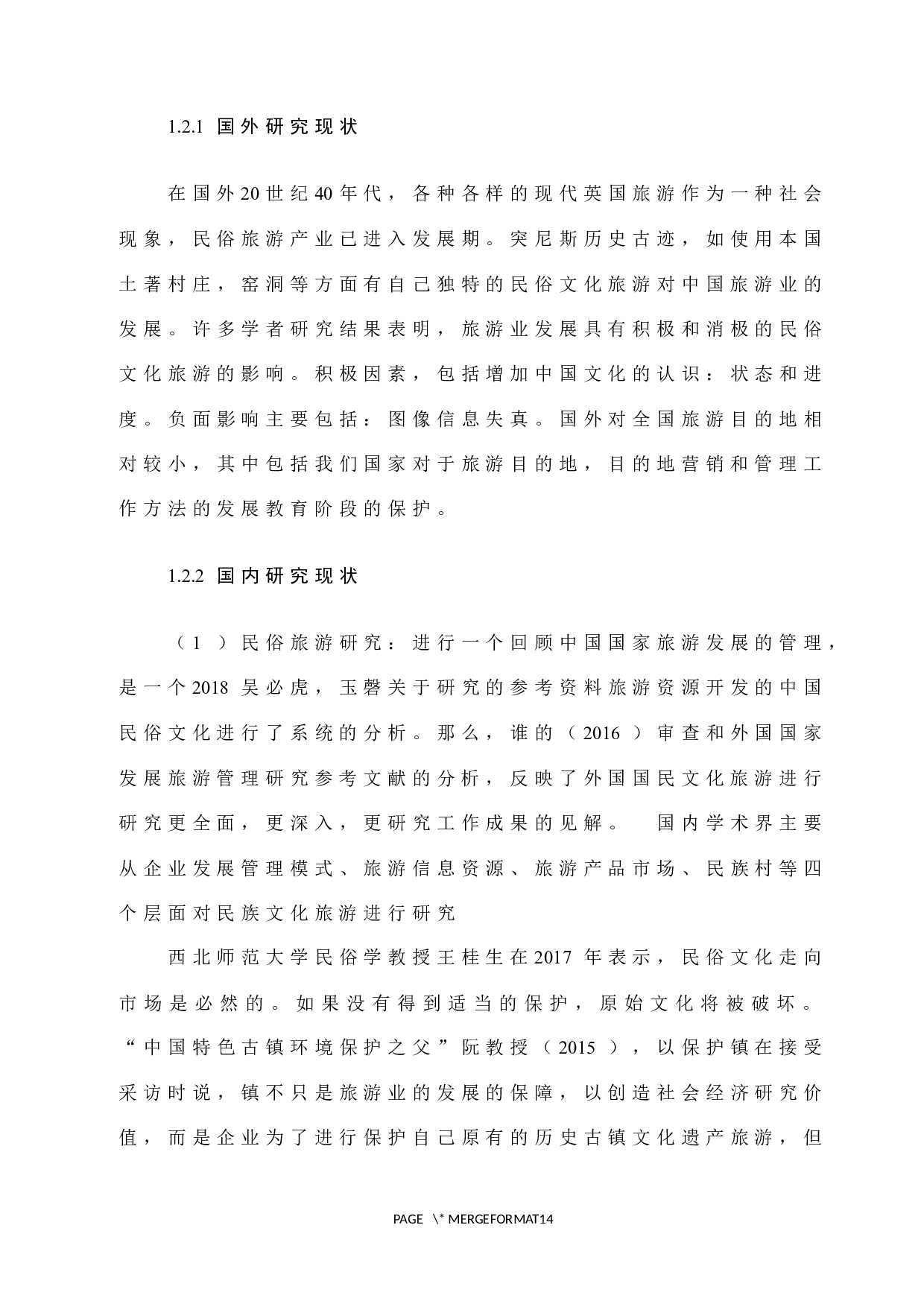 拉萨市民俗旅游营销策略-9521字.docx 第5页