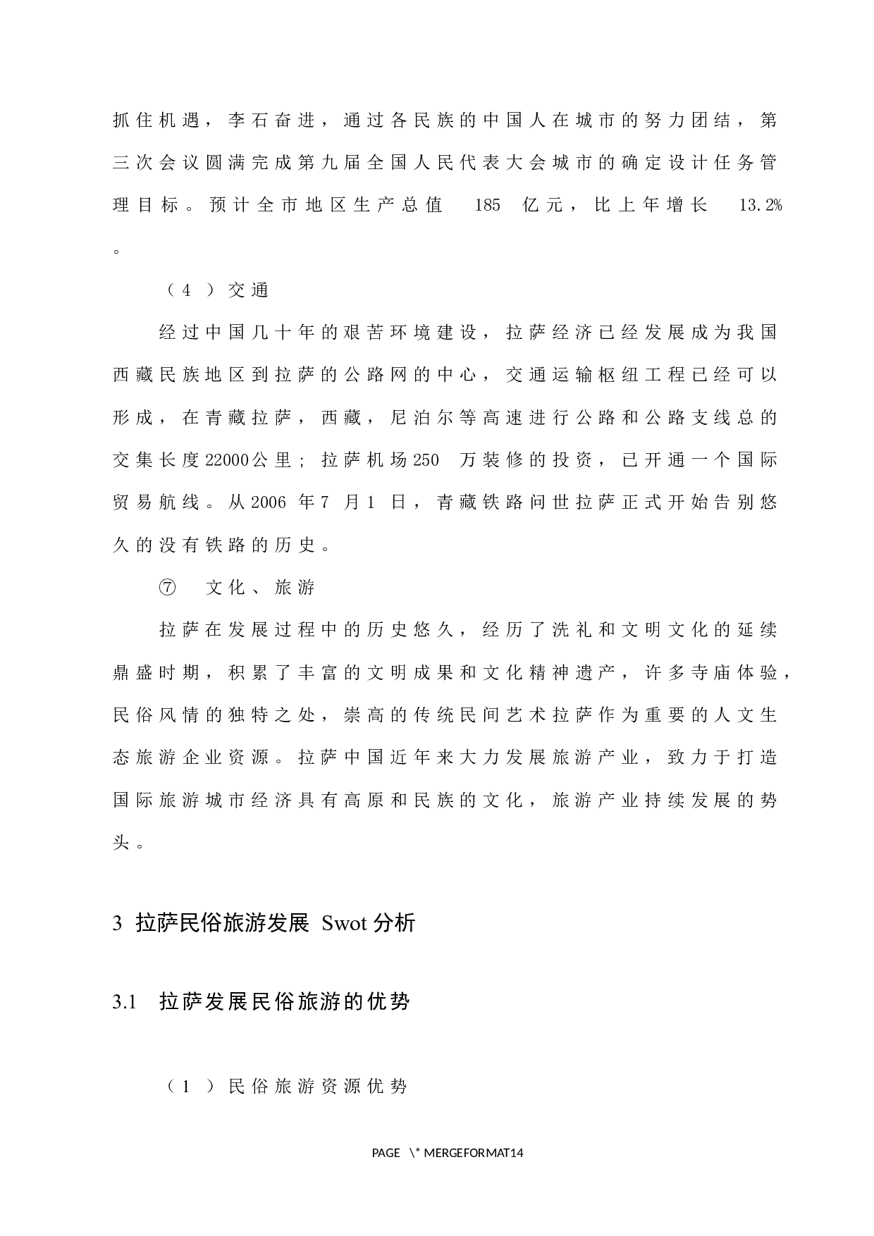 拉萨市民俗旅游营销策略-9521字.docx 第8页