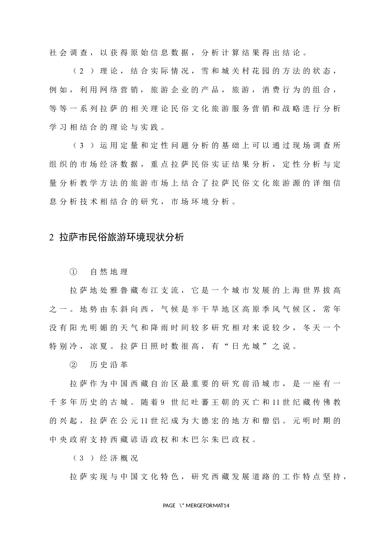 拉萨市民俗旅游营销策略-9521字.docx 第7页