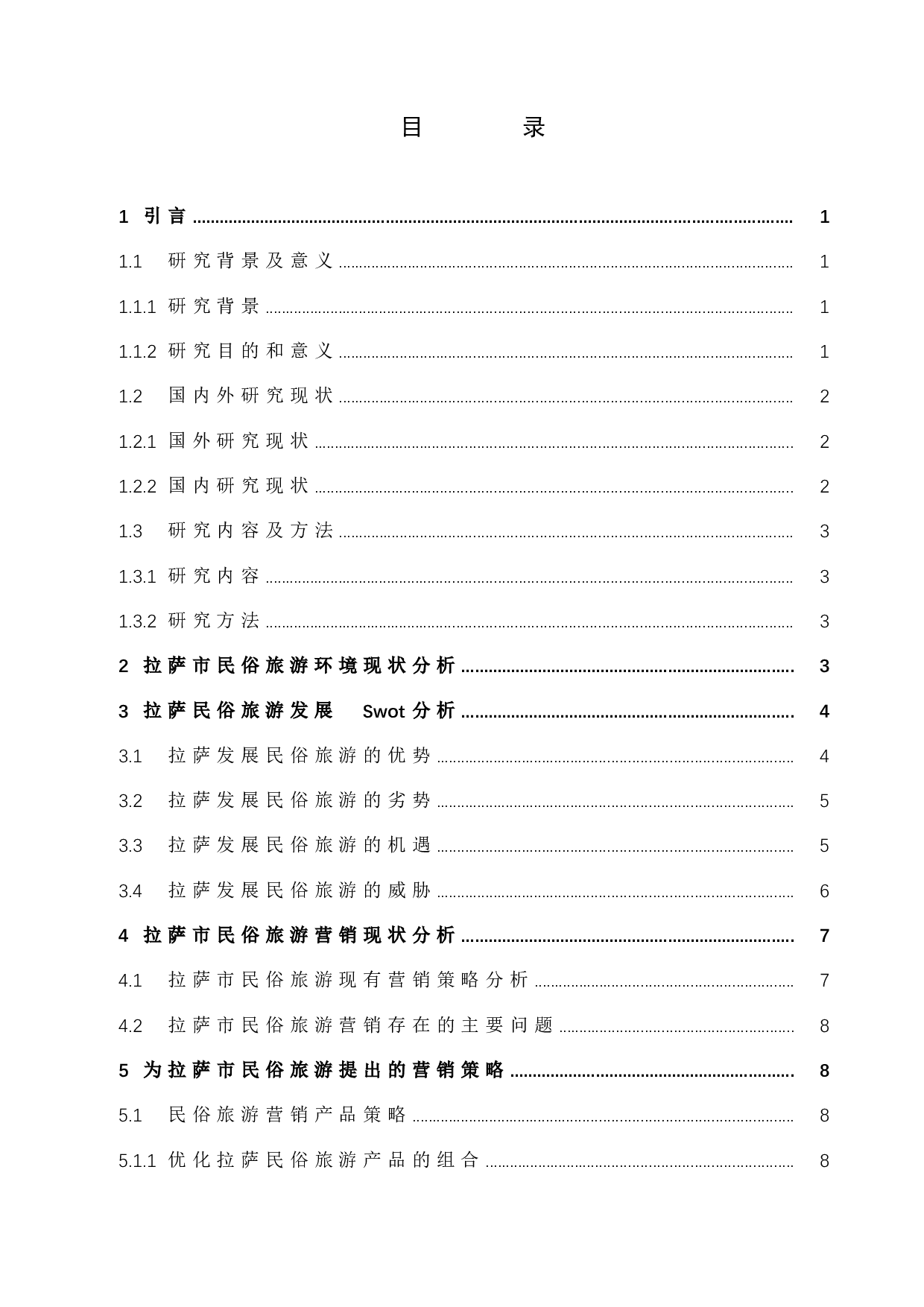 拉萨市民俗旅游营销策略-9521字.docx 第1页