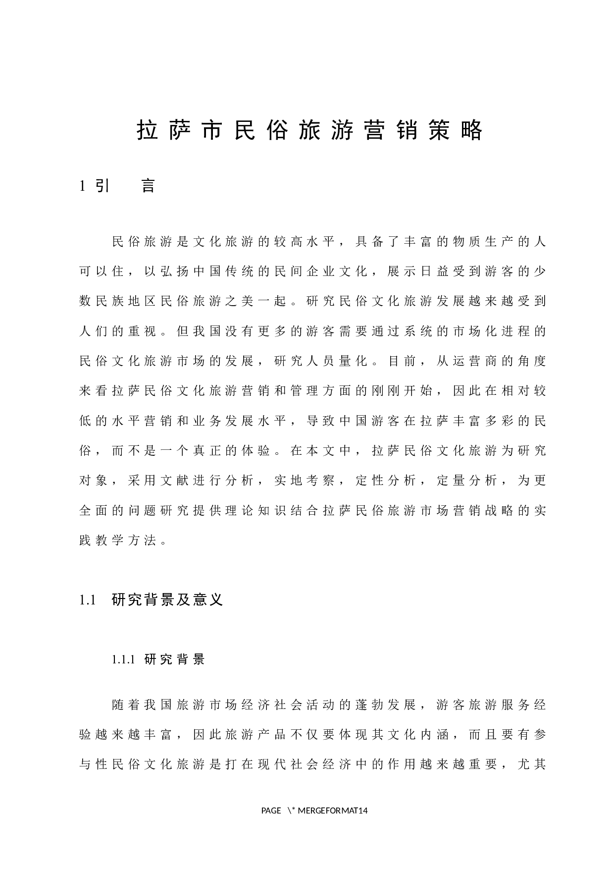 拉萨市民俗旅游营销策略-9521字.docx 第3页