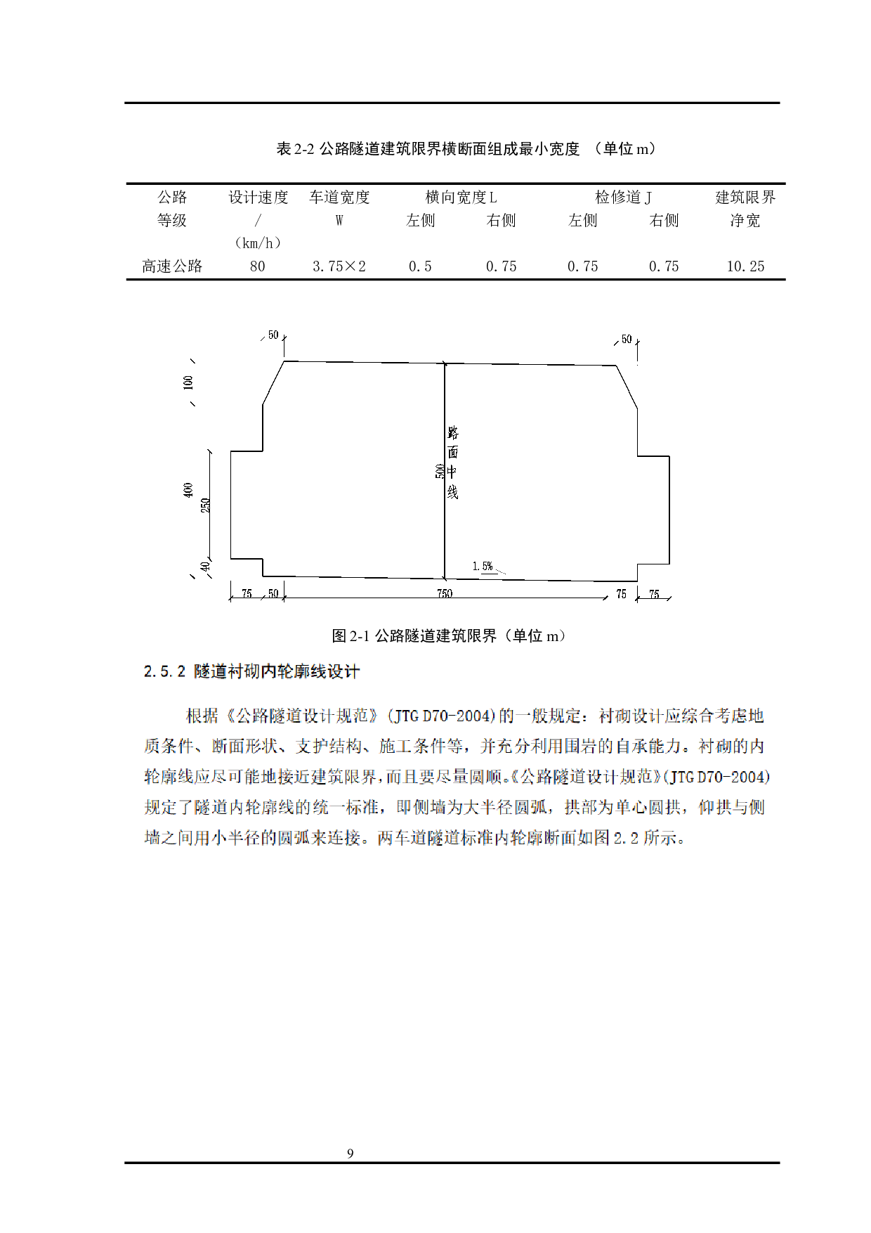 松建高速慈口隧道总体设计终稿修改2-6525字.docx 第9页