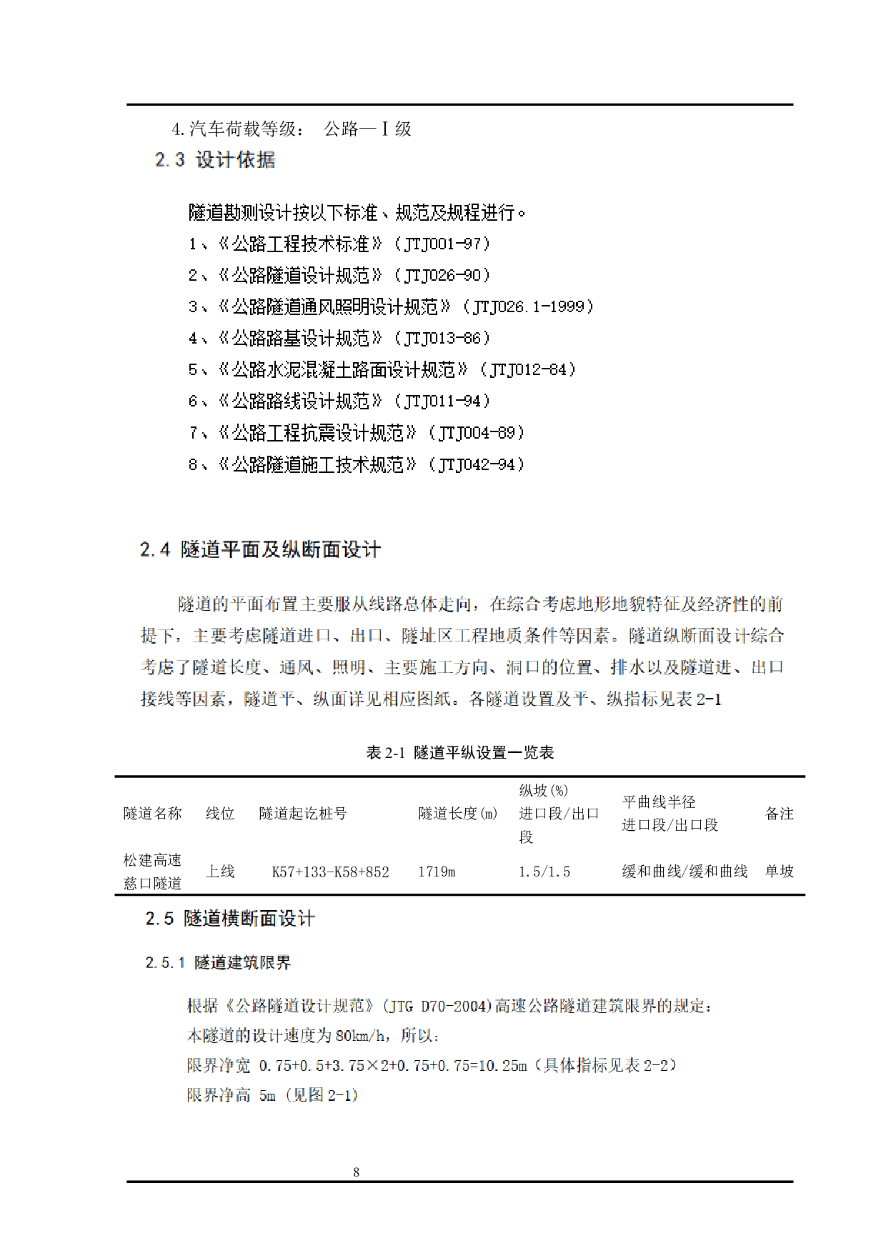 松建高速慈口隧道总体设计终稿修改2-6525字.docx 第8页