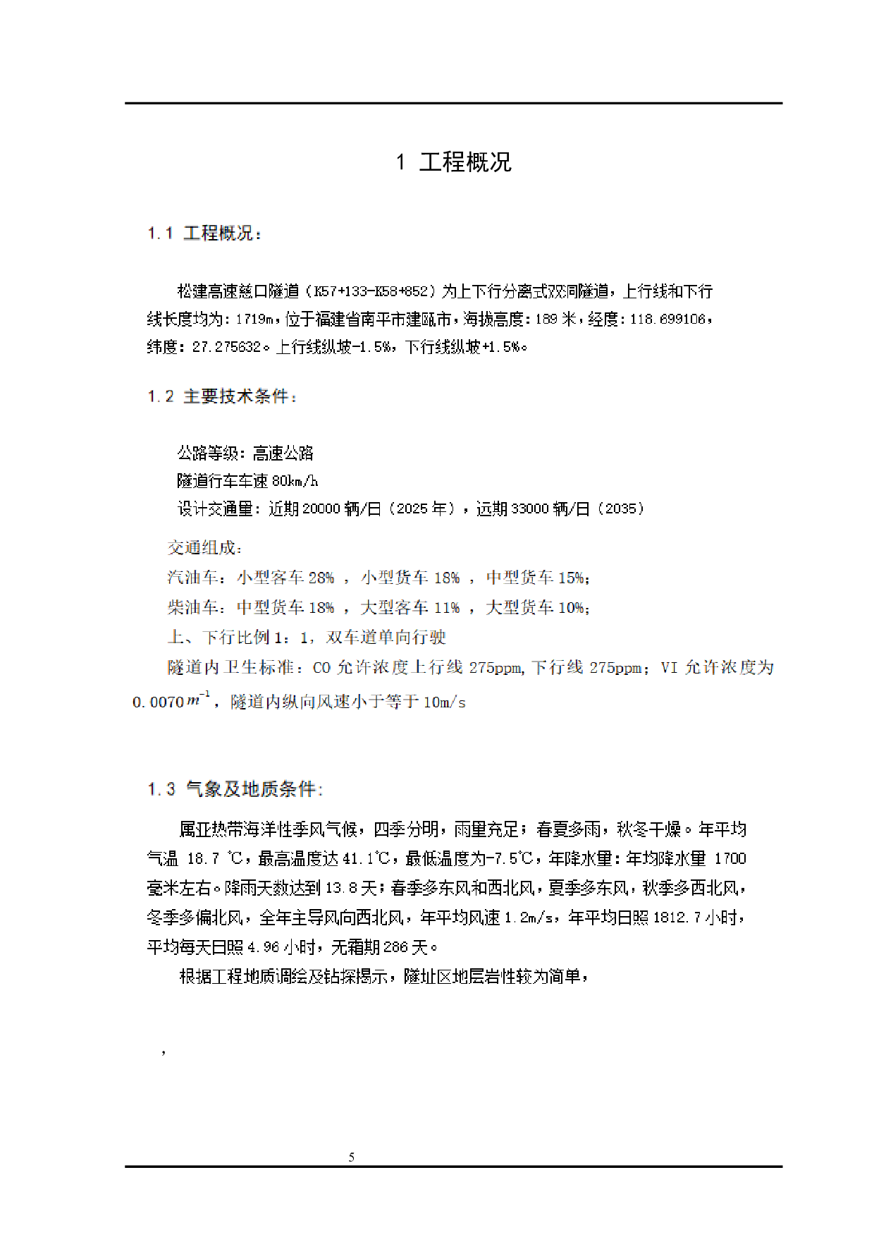 松建高速慈口隧道总体设计终稿修改2-6525字.docx 第5页