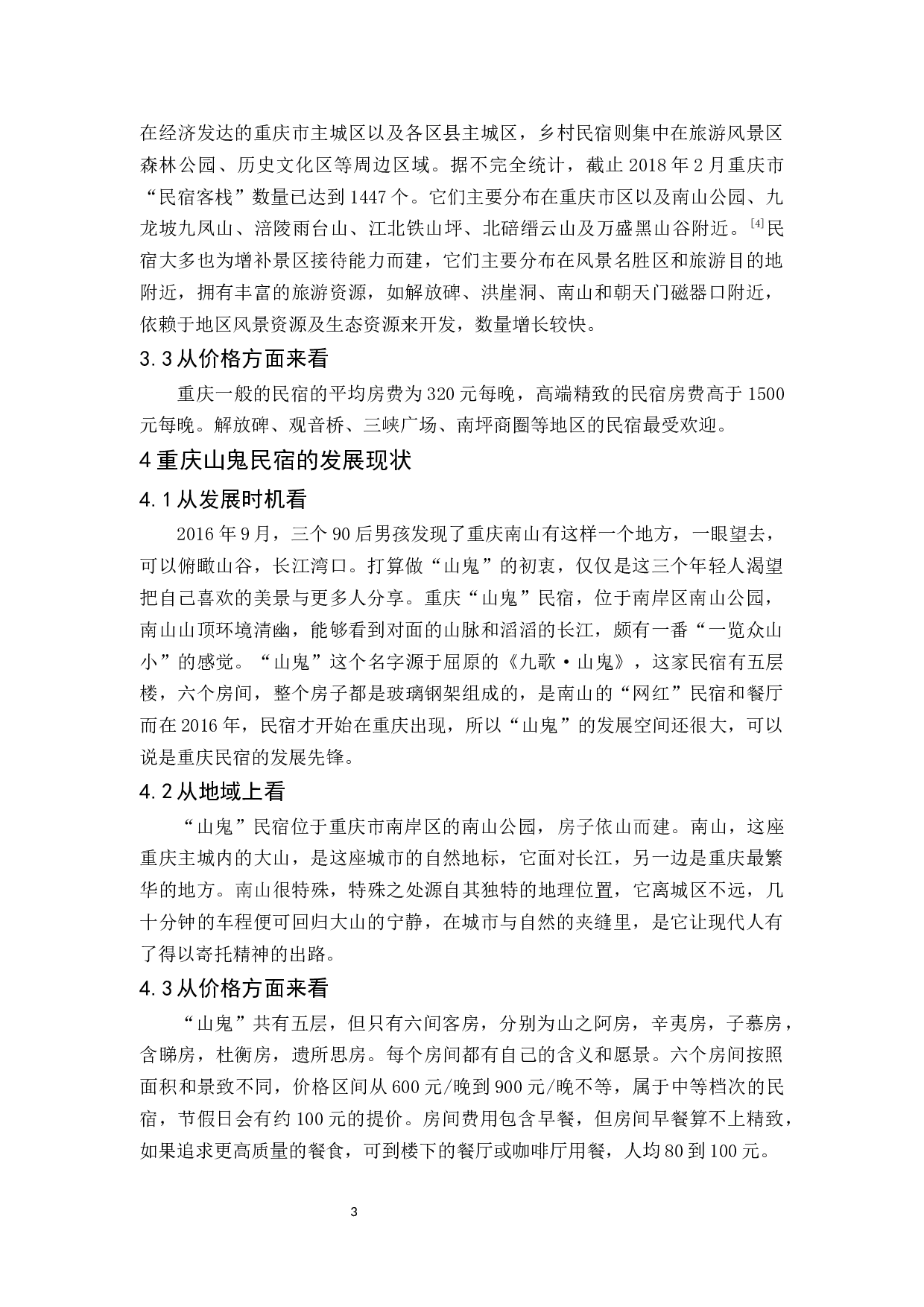 探究重庆山鬼民宿的发展现状和对策-9917字.docx 第7页