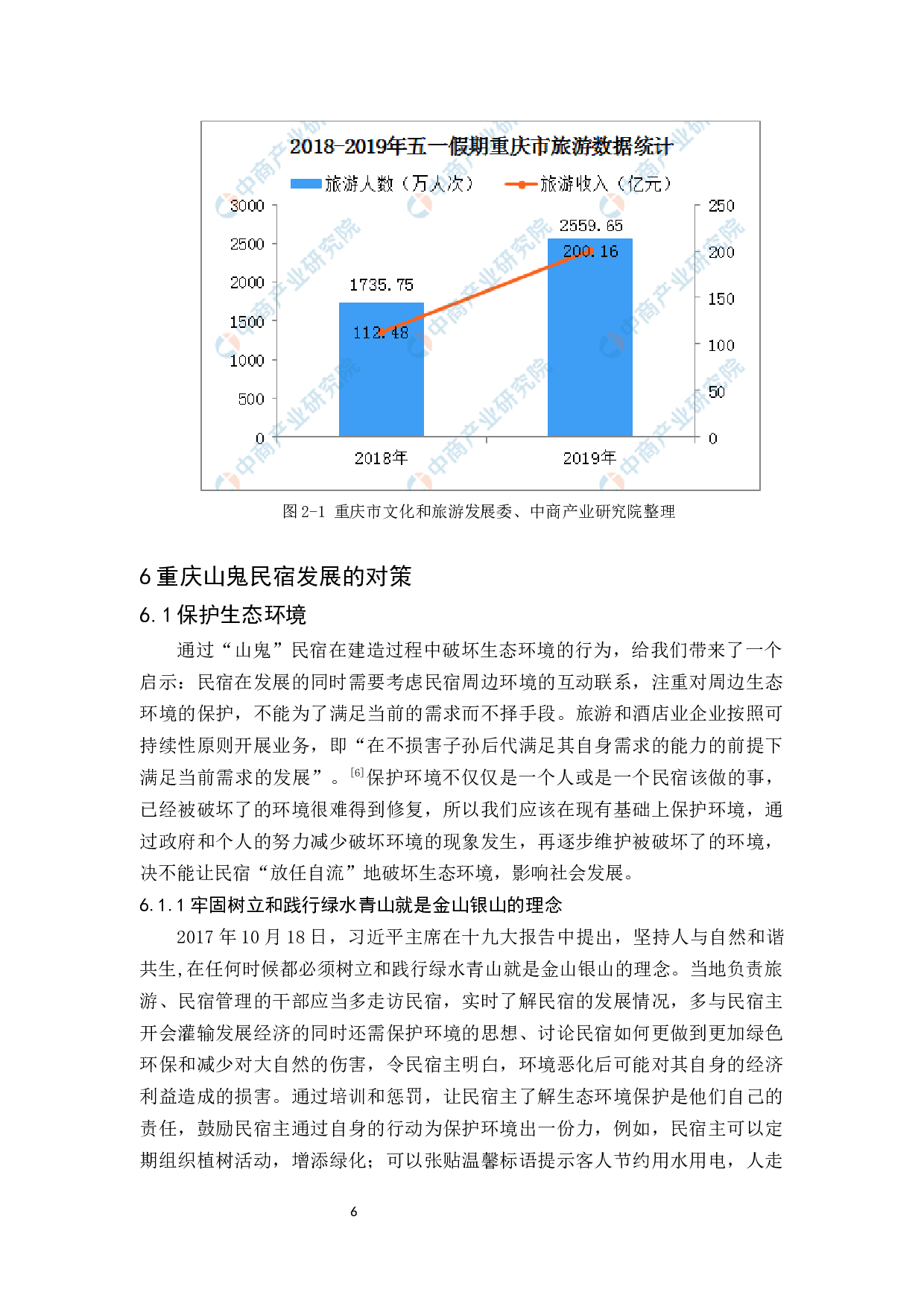 探究重庆山鬼民宿的发展现状和对策-9917字.docx 第10页