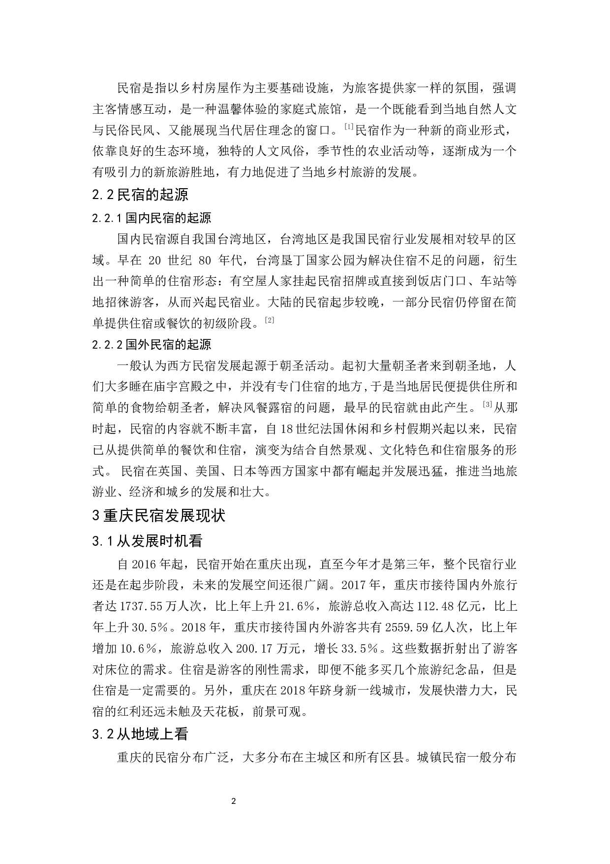 探究重庆山鬼民宿的发展现状和对策-9917字.docx 第6页