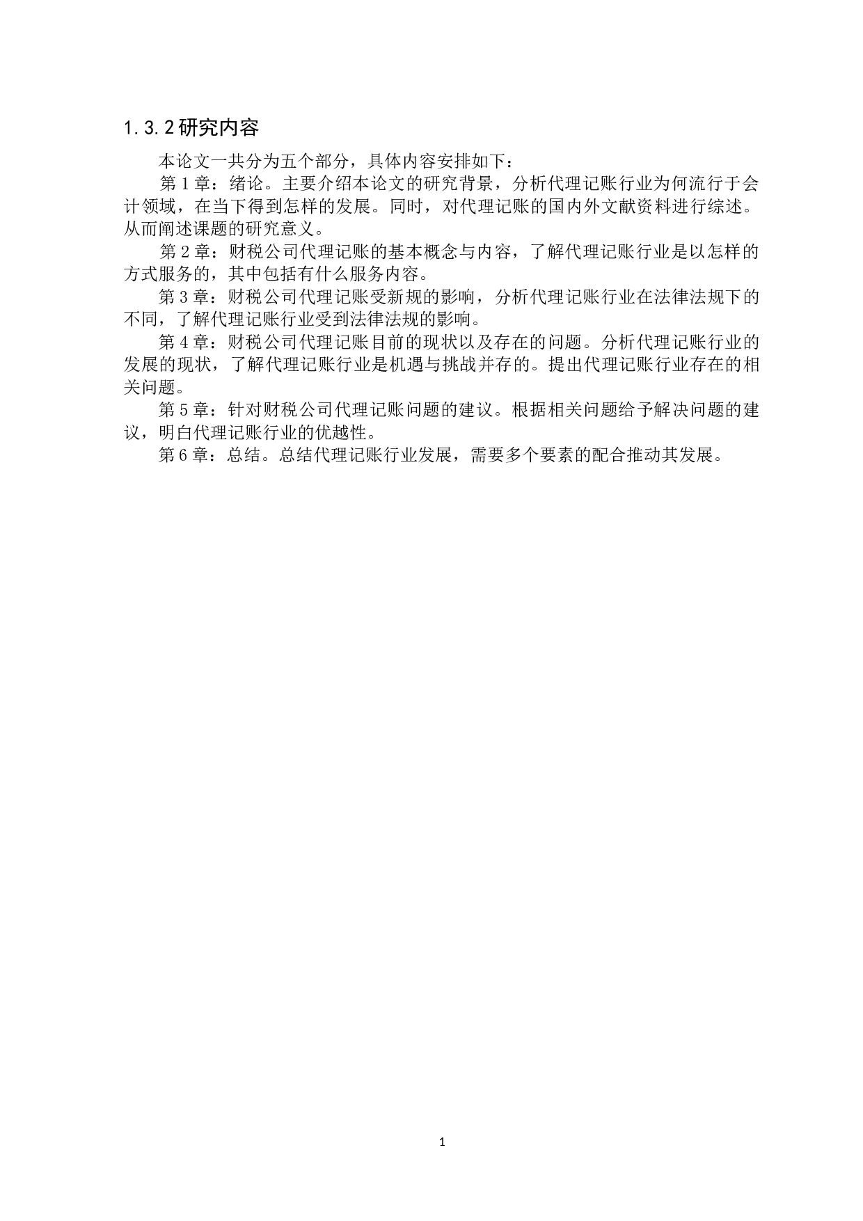 财税公司代理记账的问题研究及对策-9258字.docx 第5页