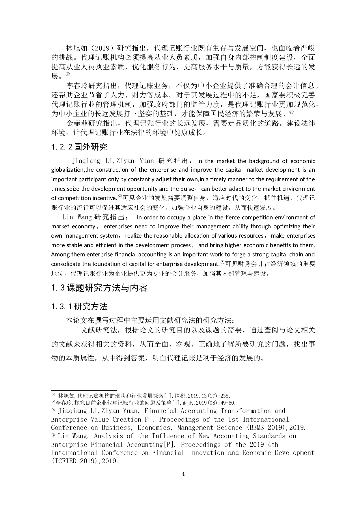 财税公司代理记账的问题研究及对策-9258字.docx 第4页