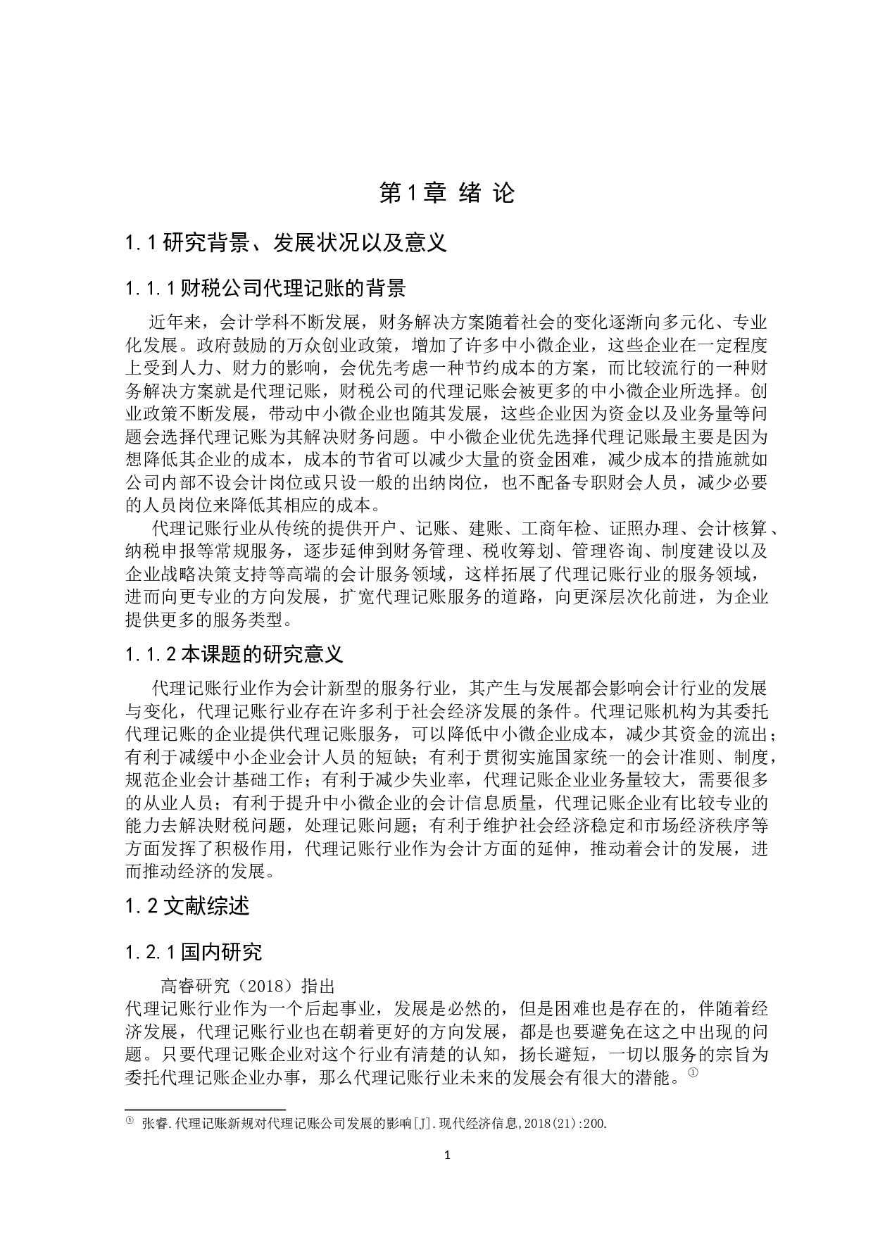 财税公司代理记账的问题研究及对策-9258字.docx 第3页