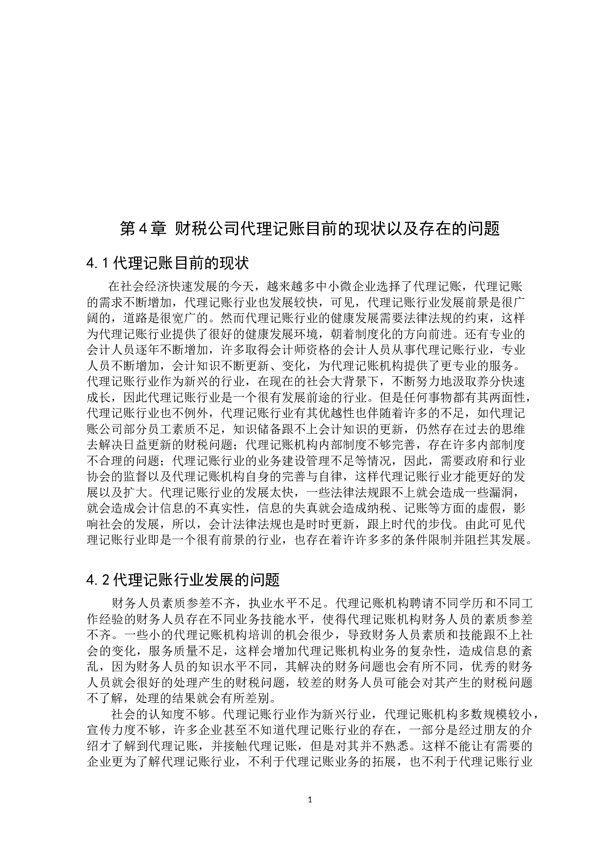 财税公司代理记账的问题研究及对策-9258字.docx 第9页