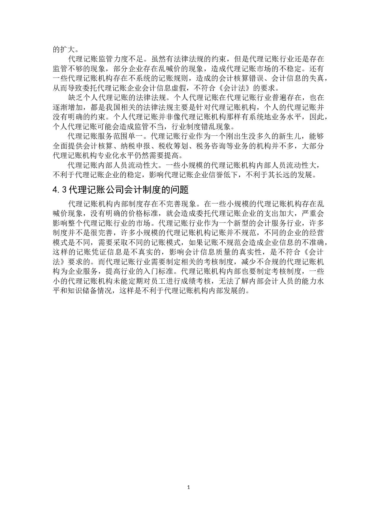 财税公司代理记账的问题研究及对策-9258字.docx 第10页