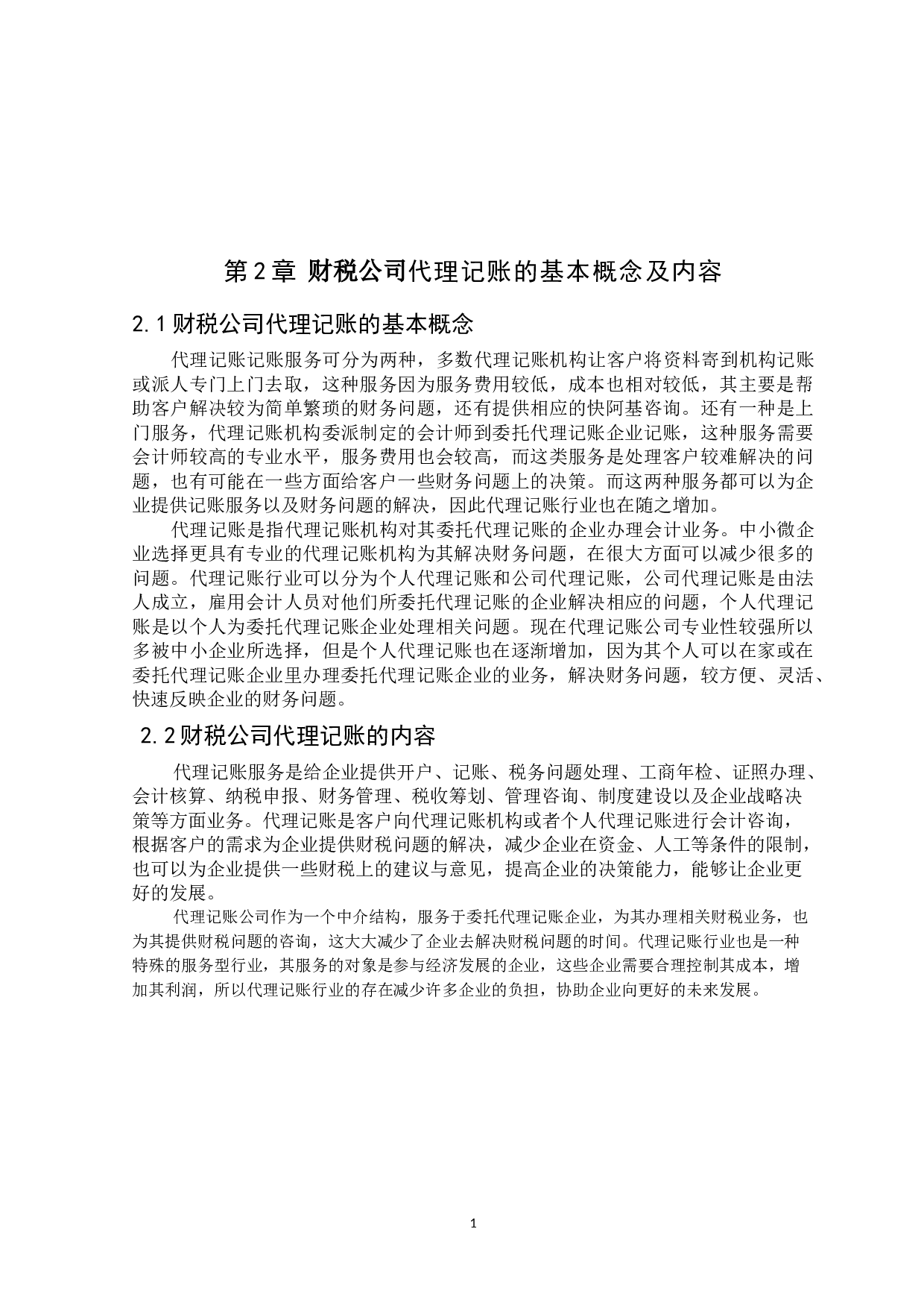 财税公司代理记账的问题研究及对策-9258字.docx 第6页