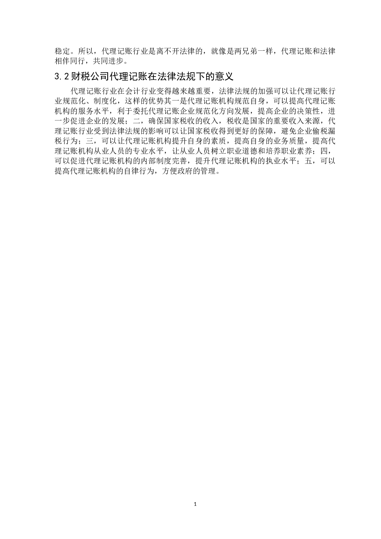 财税公司代理记账的问题研究及对策-9258字.docx 第8页