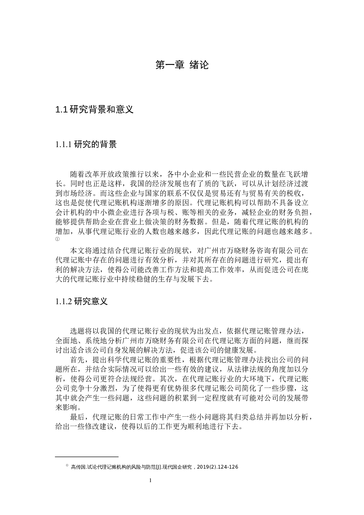 财税公司代理记账问题及对策-11446字.docx 第3页