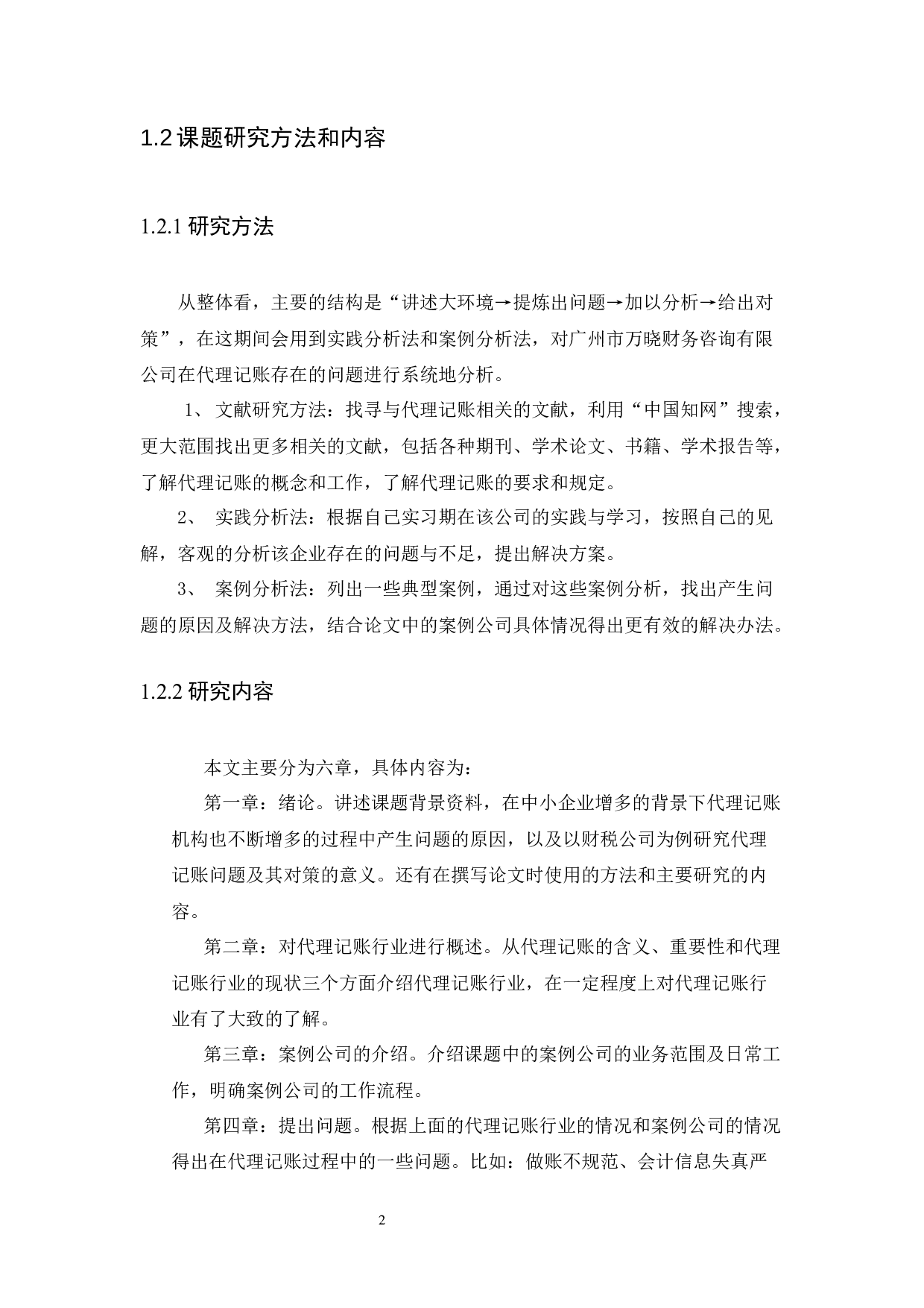 财税公司代理记账问题及对策-11446字.docx 第4页