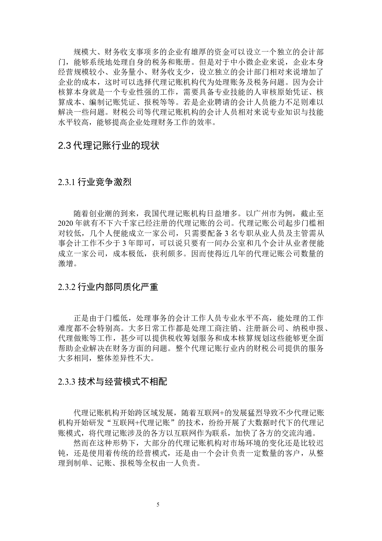 财税公司代理记账问题及对策-11446字.docx 第7页