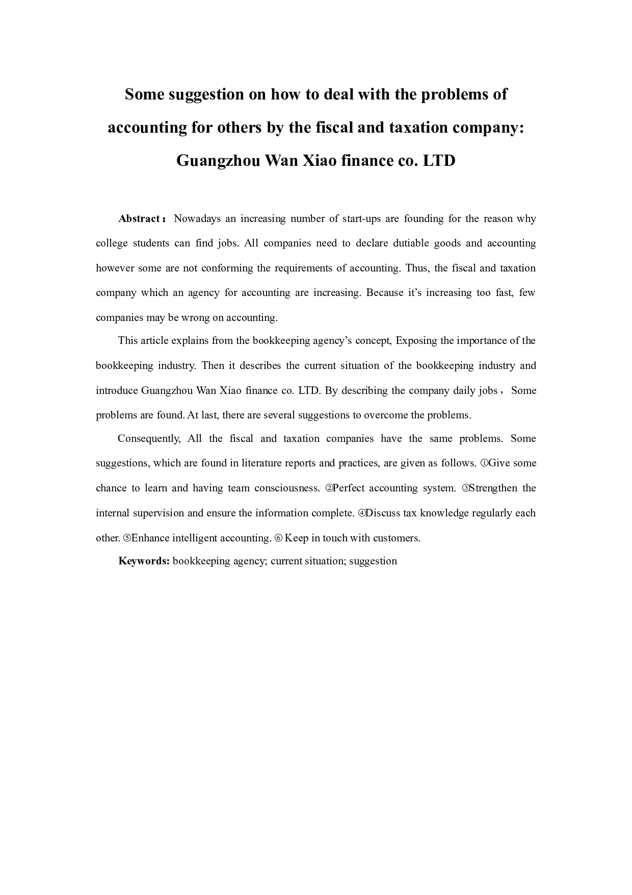 财税公司代理记账问题及对策-11446字.docx 第1页