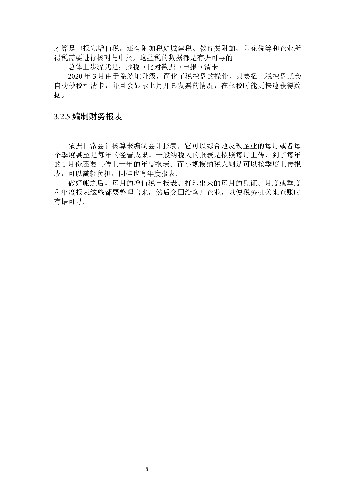 财税公司代理记账问题及对策-11446字.docx 第10页