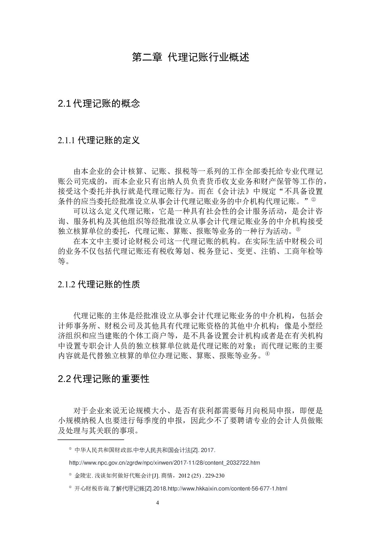 财税公司代理记账问题及对策-11446字.docx 第6页