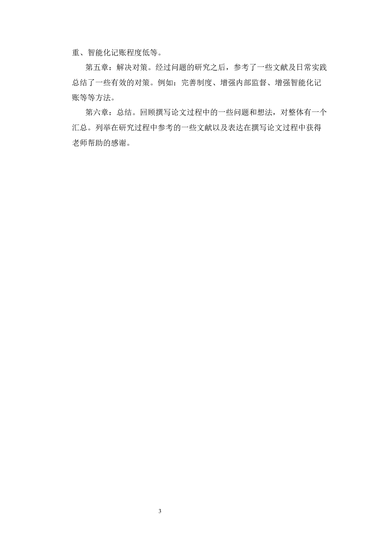 财税公司代理记账问题及对策-11446字.docx 第5页