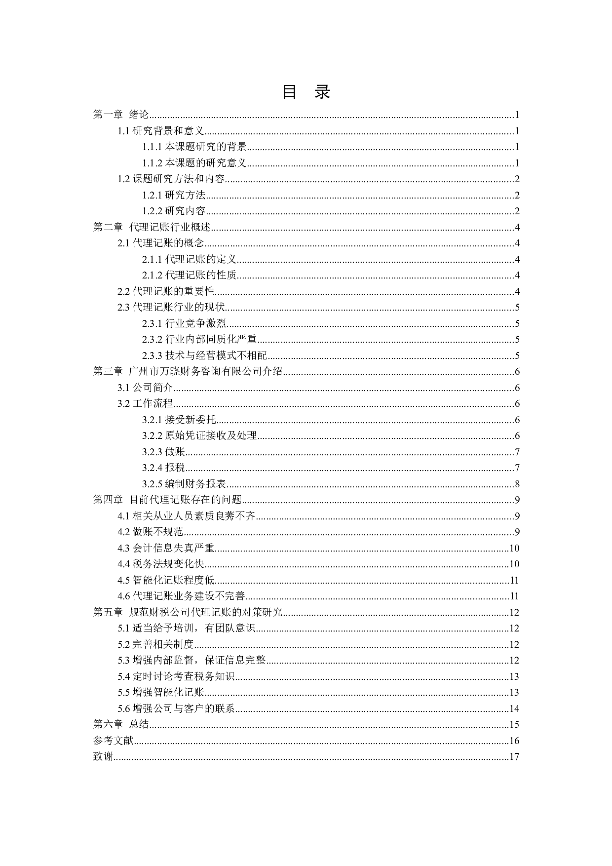 财税公司代理记账问题及对策-11446字.docx 第2页