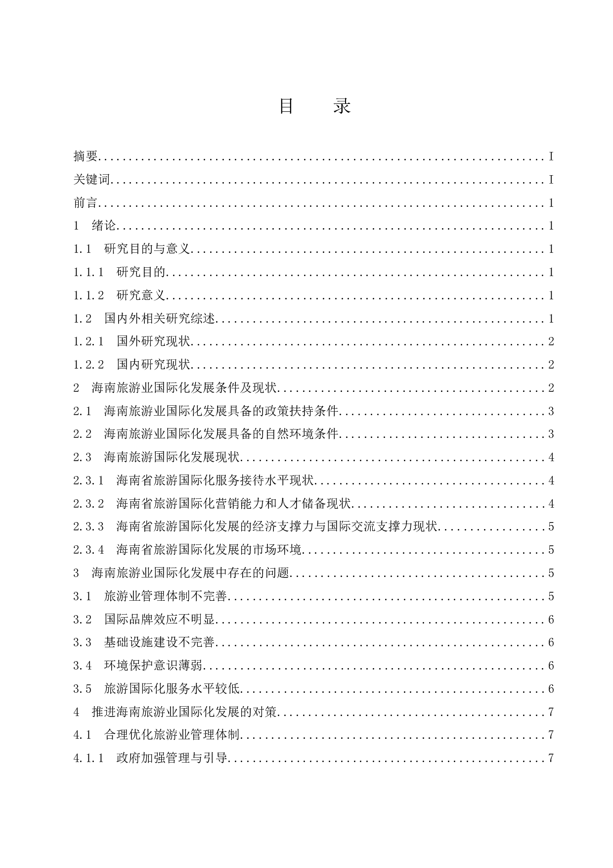 提升海南旅游业发展国际化水平对策研究.docx-11456字.docx 第1页