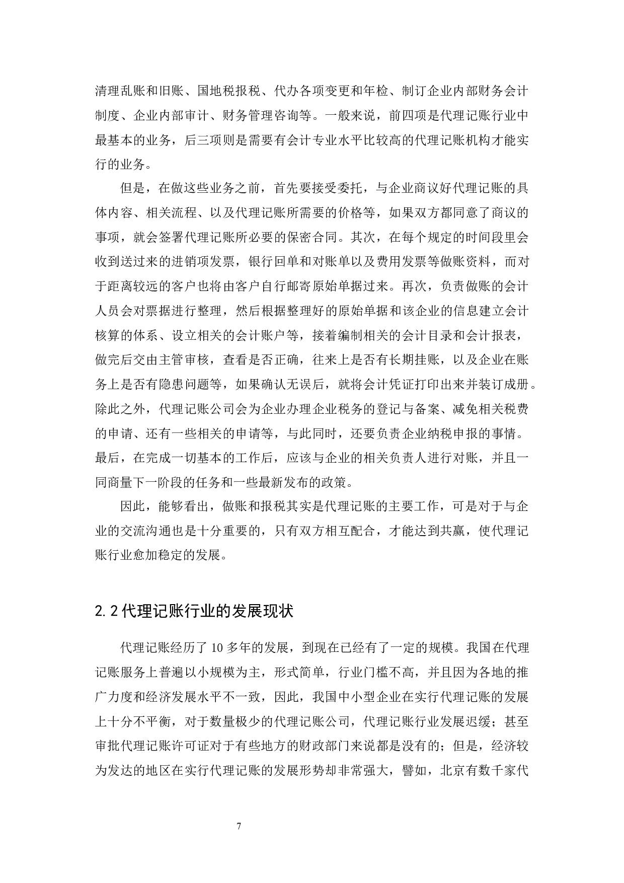 财税公司代理记账问题及对策研究-12657字.docx 第9页