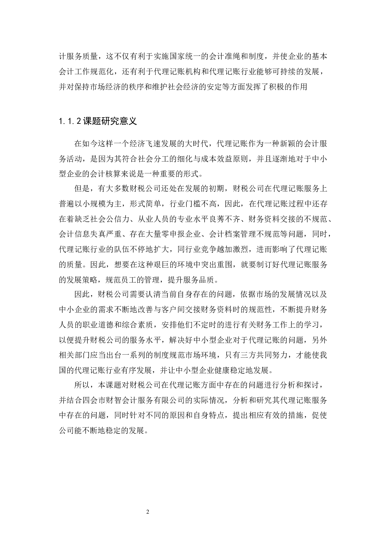 财税公司代理记账问题及对策研究-12657字.docx 第4页