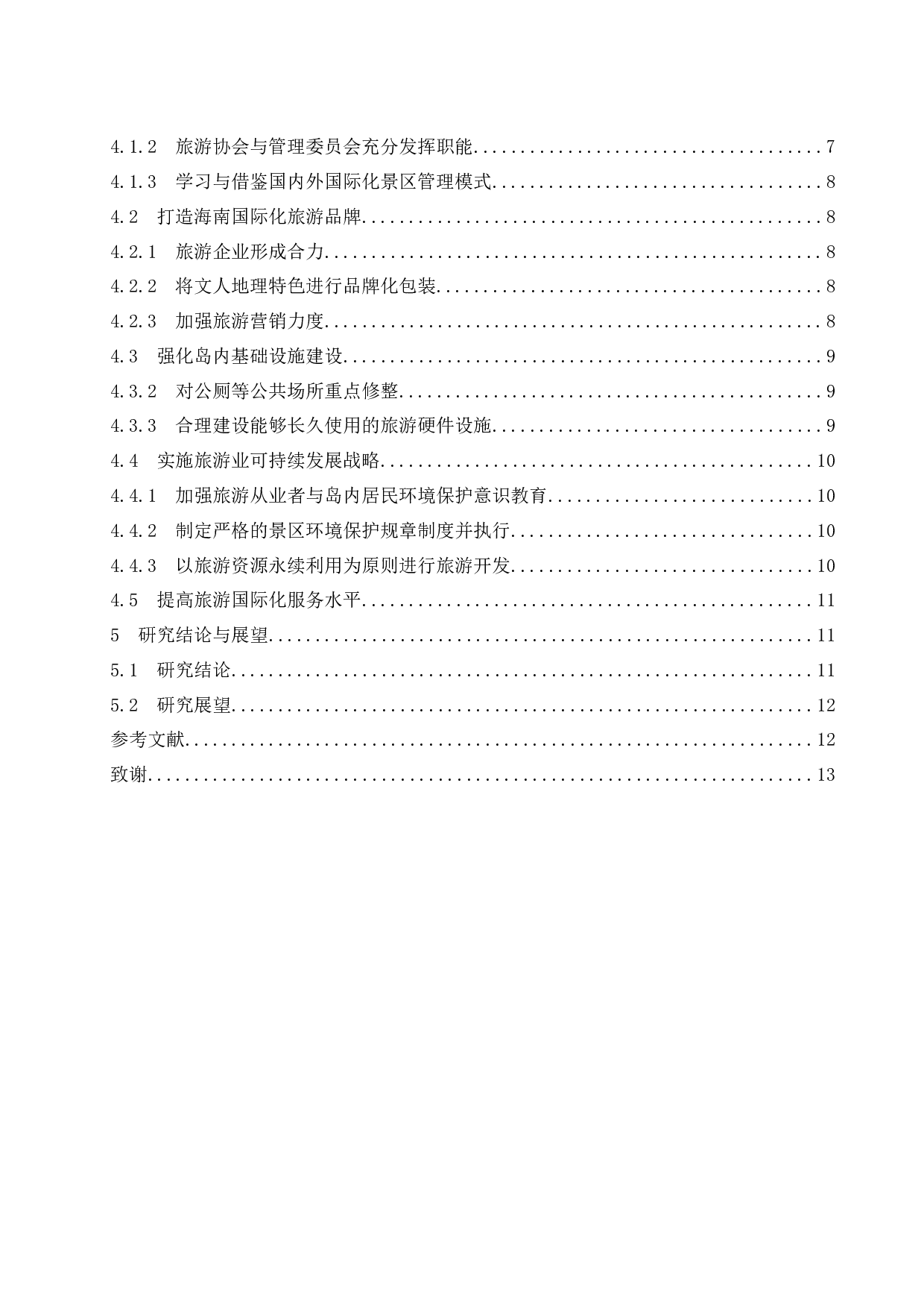 提升海南旅游业发展国际化水平对策研究.docx-11456字.docx 第2页