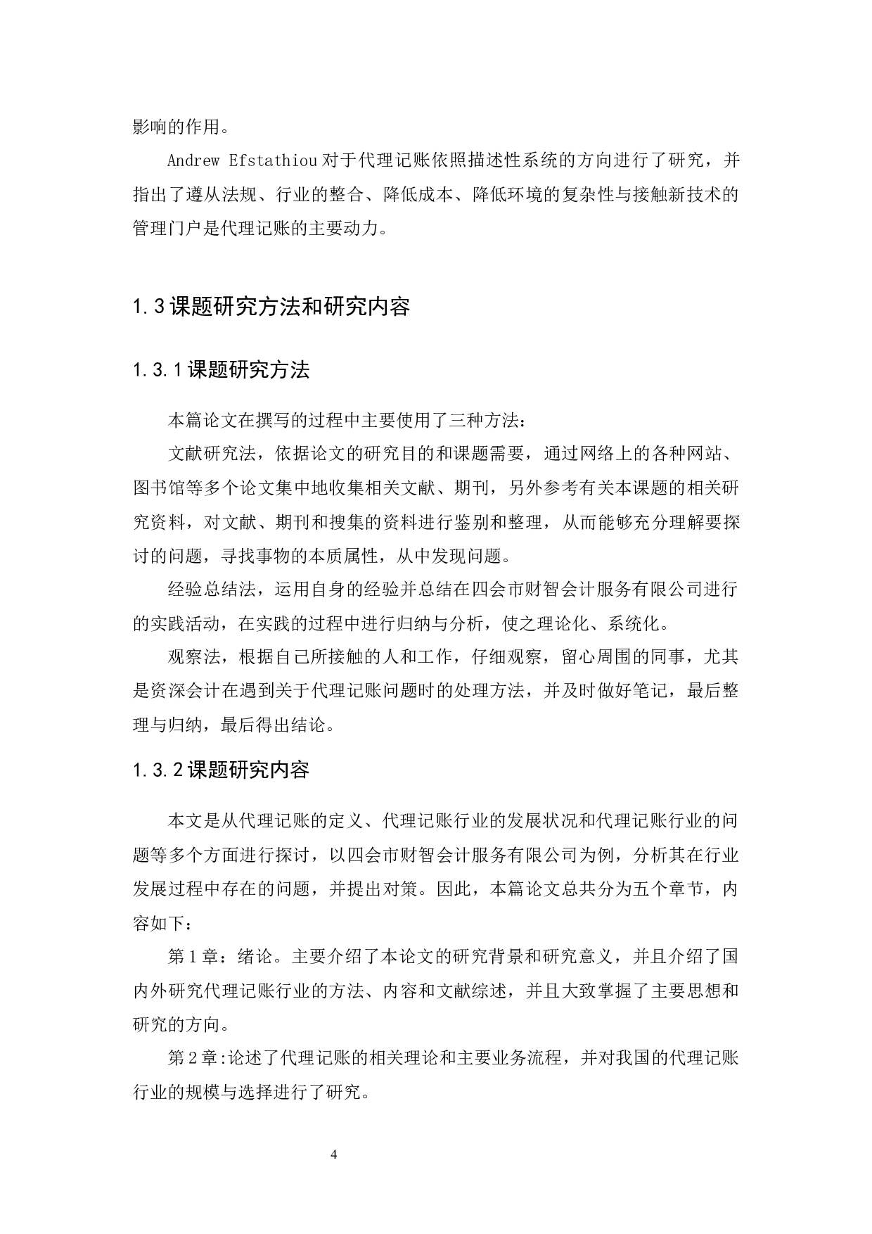 财税公司代理记账问题及对策研究-12657字.docx 第6页