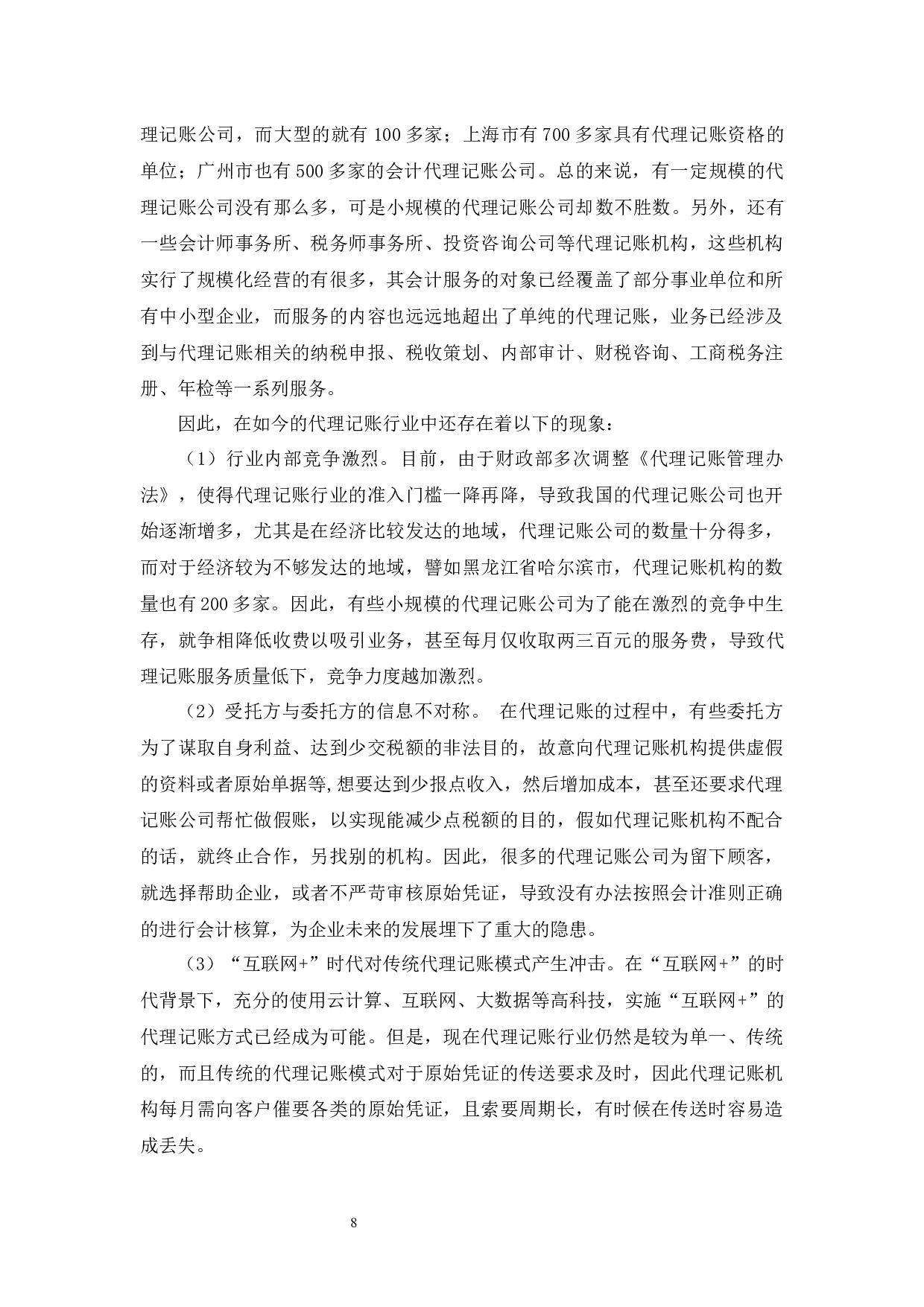 财税公司代理记账问题及对策研究-12657字.docx 第10页