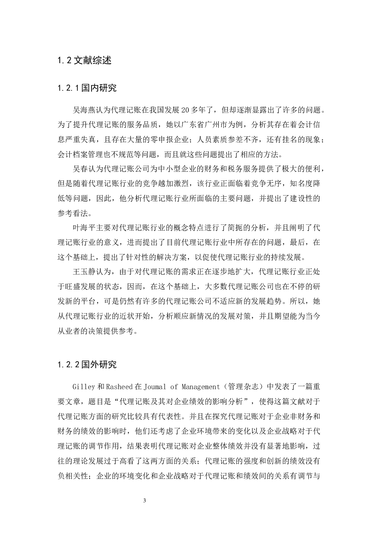 财税公司代理记账问题及对策研究-12657字.docx 第5页