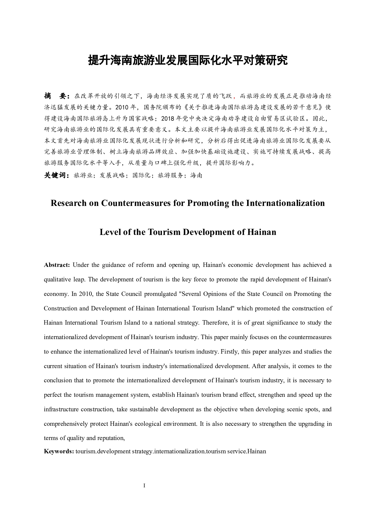 提升海南旅游业发展国际化水平对策研究.docx-11456字.docx 第3页