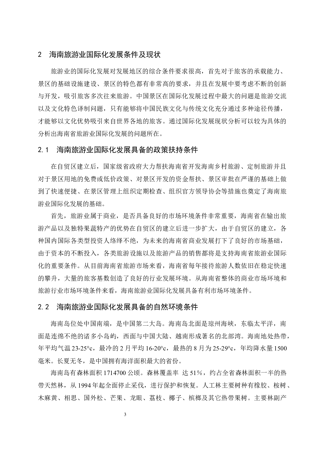 提升海南旅游业发展国际化水平对策研究.docx-11456字.docx 第6页