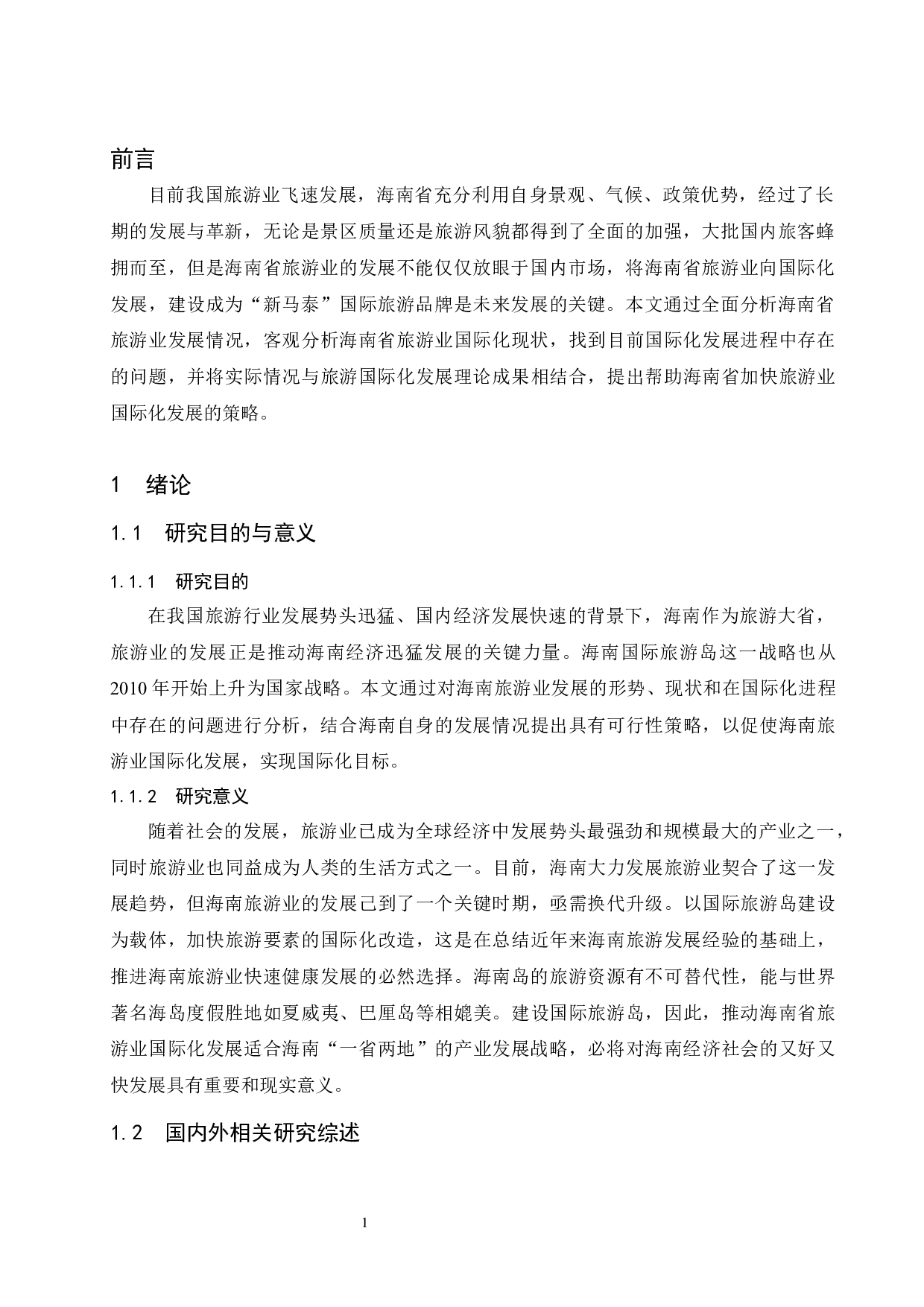 提升海南旅游业发展国际化水平对策研究.docx-11456字.docx 第4页