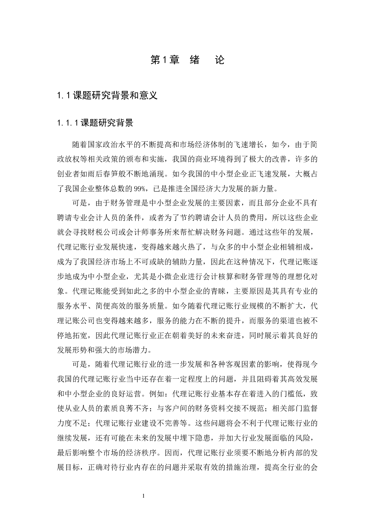 财税公司代理记账问题及对策研究-12657字.docx 第3页