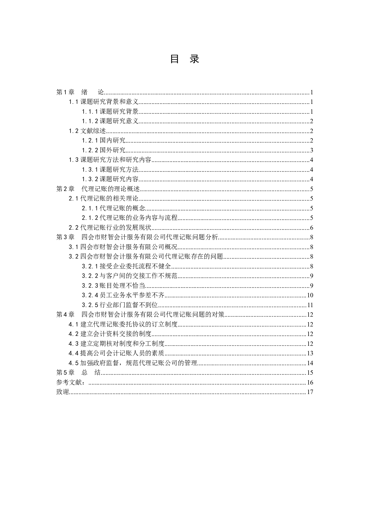 财税公司代理记账问题及对策研究-12657字.docx 第2页