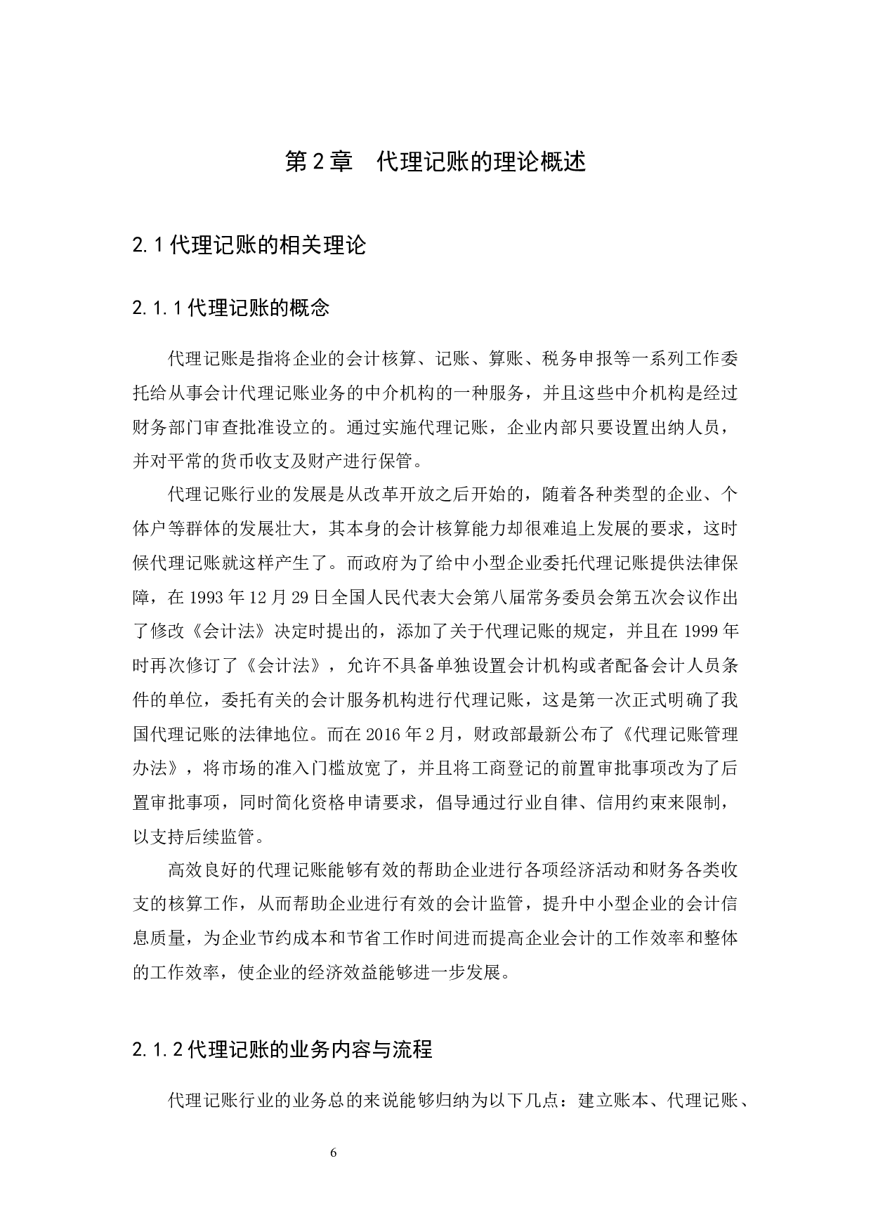 财税公司代理记账问题及对策研究-12657字.docx 第8页