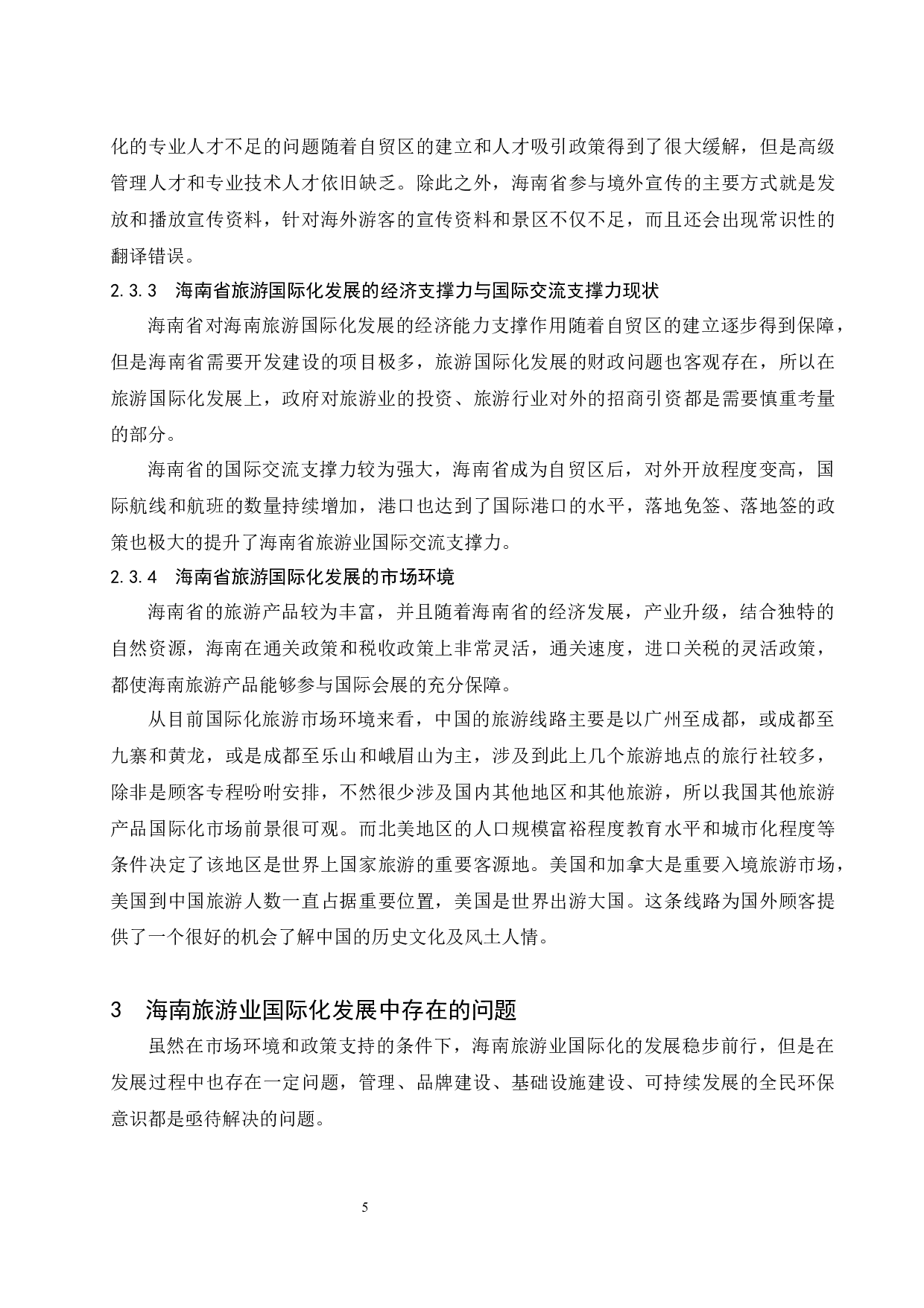 提升海南旅游业发展国际化水平对策研究.docx-11456字.docx 第8页