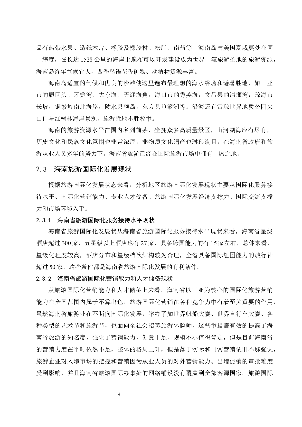 提升海南旅游业发展国际化水平对策研究.docx-11456字.docx 第7页