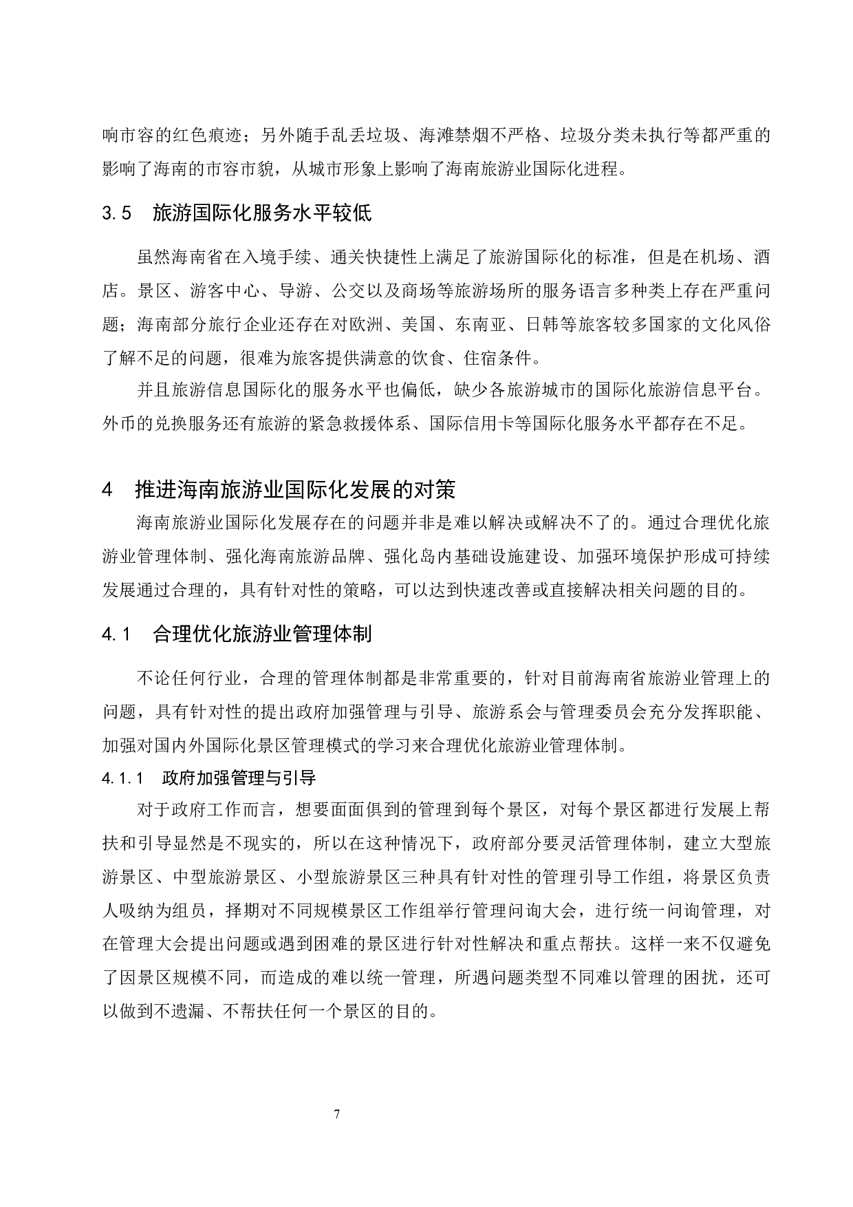 提升海南旅游业发展国际化水平对策研究.docx-11456字.docx 第10页