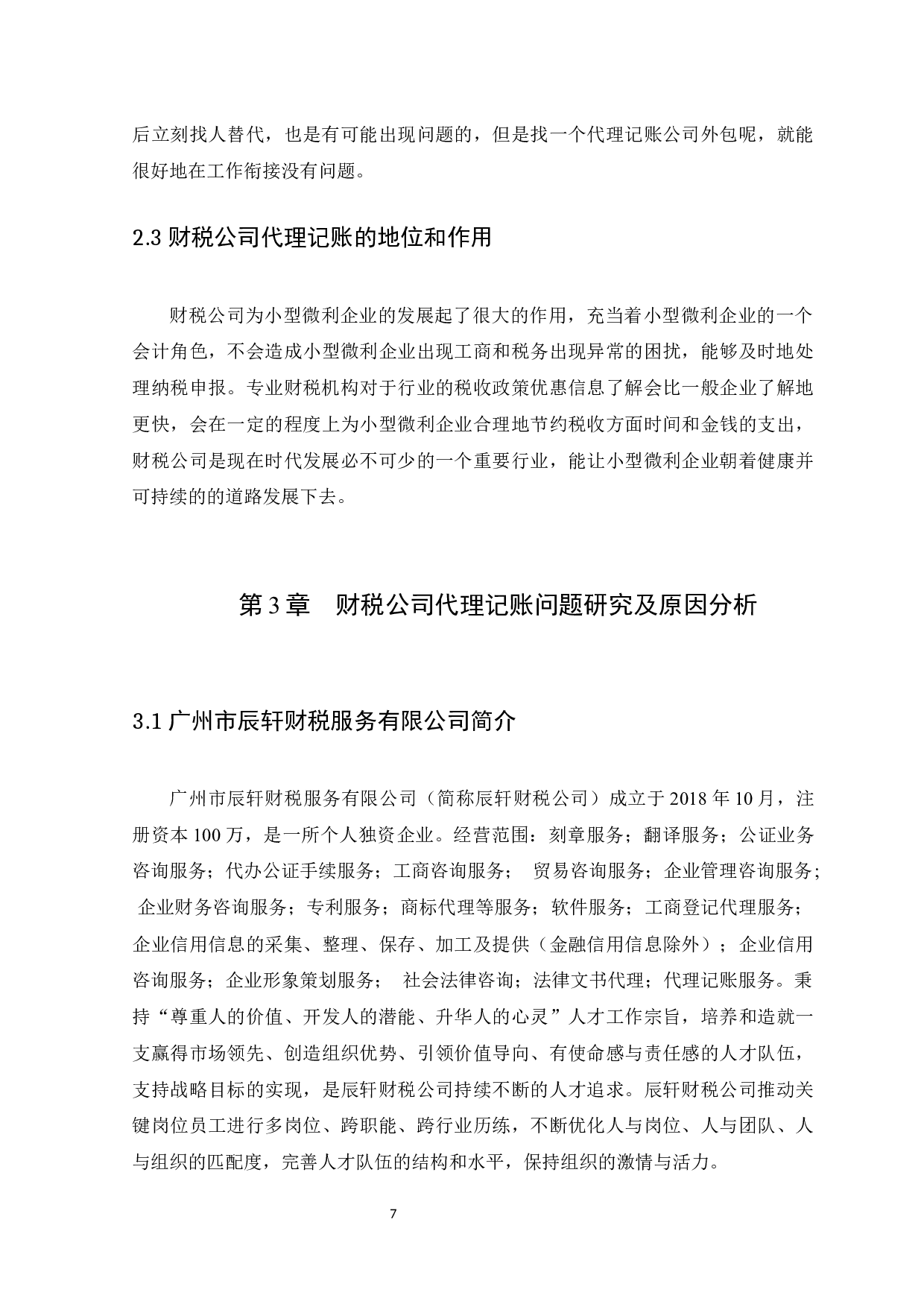 财税公司代理记账问题研究及对策-11631字.docx 第10页
